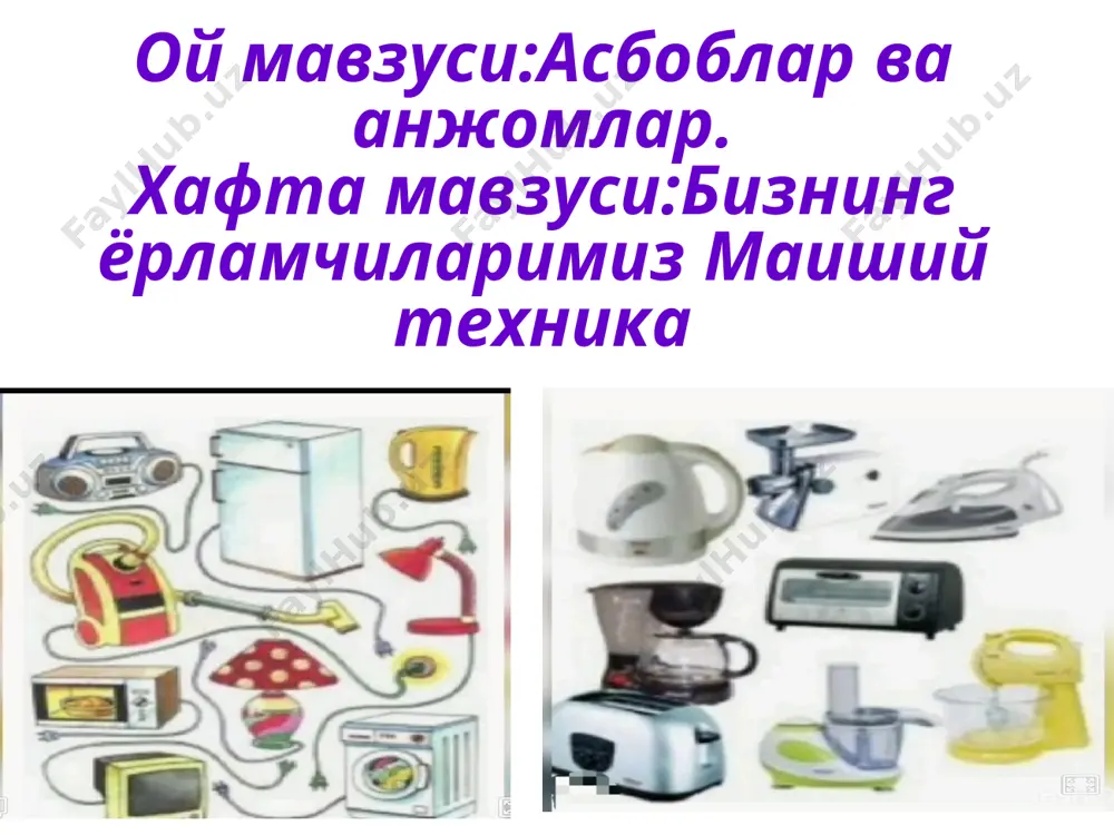 а риоя килишим шарт. 1.кулингиз ва бармокларингизни ишлаб турган электор совутгичга текказманг,кулингиз лат ейтшт ва курилма ишдан чикиши мумкин. 2.ишлаб турган электор совутгичга якин утирманг,шаммоллаб колишингиз мумкин. 1.тикув машинасини катталар рухсатисиз тегманг,игнаси бармогингизни яралаши мумкин. 2.тикув машинасини хол кулингиз билан ушламанг бузулиши мумкин. 1.хеч качон телевиорни орка тарафдан тегманг,ток уриши мумкин. 2.ишлаб турган телевизоргахол кулингиз ёки хол мато билан тегманг. 1.музлатгични очик колдириш мумкин эмас йукса у бузулиши мумкин. 2.музлатгични катталарнинг рухсатисиз токдан узиб куйиш мумкин эмас. 3.музлатгични ички томонини уткир нарсалар билан рухсатсиз тегмаслик керак йокса у совутмай куйиши мумкин. 4.музлатгични эшигини яхшилаб ёпиш даркор унга иссик хаво кирмаслик керак йукса махсулотларни саклай олмайди. 1.электор газ плитасини ёник колдирманг. 2.электор газ плитасини учириб ручкаларига тегманг,йукса ёниб кетиши мумкин. 1.кир ювиш машинасини катталарнинг рухсатисиз тегмаслик лозим. 2 кир ювиш машинасига бегона нарсаларни ташламанг,йукса бузулиб колиши мумкин. 1.исиган дазмолга тегманг! 2.электор дазмолни ёник колдирманг! 3.дазмол екилганда симига ва вилгасига нам кул …