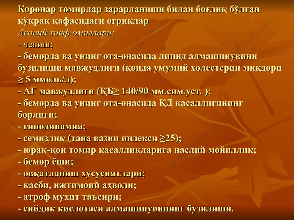 lib, uning qon bilan taminlanishi va talabi o'rtasidagi muvozanatning o'tkir buzilishi natijasida yuzaga keladi. uning asosida toj arteriyalarining tomirlarining aterosklerozi (aksariyat xollarda), spazmi va aterosklerotik pilakchalariga qon quyilishi yotadi. mi ga xos bo'lgan umumiy belgilar: - nitroglitserin bilan bartaraf etilmaydigan, uzoq vaqt (30 daqiqadan ko'proq) davom etuvchi anginoz og'riqlar; - kardiospetsifik fermentlarning (tropanin 1 va t, kreatinfoffokinazaning (kfk) mv fraktsiyasi) ishonchli darajada oshishi; - ekg dagi o'zgarishlar (st sigmentining depressiyasi va patologik q tishchasining paydo bo'lishi). ishemiya soxasi shikastlanish soxasi infarkt soxasi astmatik – yurak astmasi yoki o'pka shishining klinik belgilari bilan nomoyon bo'ladi. bemorlar xavo etishmaslik xissi, yo'tal avval quruq keyin pushti rang ko'pikli balg'am ajralishiga shikoyat qiladilar.ular ortopnoe xolatida bo'lib, o'pkasi ustida krepitatsiya va mayda pufakchali nam xirillashlar eshitiladi. mi ning ushbu turi ko'proq qariyalarda, qd bilan og'rigan bemorlarda va qayta mi da kuzatiladi. aritmik – yurakning o'tkir ritm va o'tqazuvchanligini buzilishlari bilan kechadi va tipik og'riq sindromi …