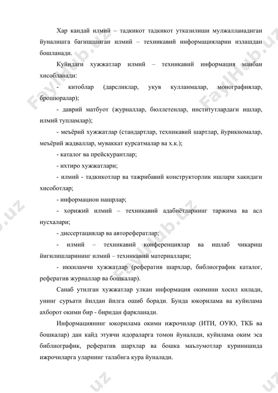 акат битта илмий ходим учунгина эмас, балки катта жамоа учун хам мураккабдир. информация окими – танланган мавзуни ишлаб чикиш учун зарур хужжатларни излаш буйича операциялар мажмуи. у кулда, механик тарзда, механизациялаштирилган ва автоматлаштирилган холда амалга оширилиши мумкин. кулда излаш одатдаги библиографик варакчалар, карточкалар ва нашр курсаткичлари буйича амалга оширилади. механик излашда информация етказувчи перфокарталар хисобланади. механизациялаштирилган излаш хисоби перфорацион машиналарни, автоматлаштирилгани эса эхмни куллашга асосланган. информациявий излаш системаларида информациявий излаш тилининг турли талкинлари кулланилади. оптимал натижага эришиш учун излаш зарурдир, чунки бунда у ёки бу даражада мавзуни ишлаб чикувчининг узи иштирок этади. излашни амалга ошира бориб, ишлаб чикувчи излаш куламини бамисоли тадкик этади ва уз информациявий сурови ифодасини аниклайди. илмий – техникавий информацияни урганиш ва тахлил килиш – масалани мавзу буйича ахволини ёритиш, илмий - тадкикот максади ва вазифасини исботлаш учун асосдир. информация самарали ишлаб чикилишига эришиш (урганиш, ёдда саклаб колиш ва тахлил) учун бир катор шартларга амал килиш керак. …