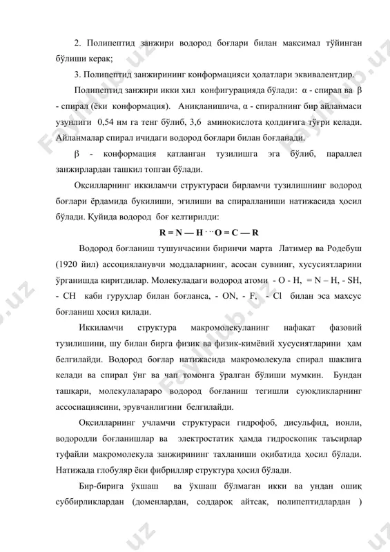 , унинг қандай ўралганлиги оқсилнинг учламчи структурасини ифодалайди. оқсиллар фазовий тузилишининг ўзига хослиги шундан иборатки, полипептид занжири аниқ бир тузилишда бўлиб, биологик функцияларни бажариш учун муҳим бўлган динамик хусусиятларга эга бўлади. оқсил молекуласининг конфармацион ҳолатига хар хил ташқи муҳит факторлари таъсир қилади ва шу макромолекулаларнинг функционал ҳолатида ўз аксини топади. бунда оқсил структураси маълум барқарорликка эга ва бу молекулалар ўзининг конформацион ҳаракатчанлигига эга бўлади. α - спиралдаги хар бир аминокислота қолдиғидаги со ва nh группалари занжирдаги бошқа аминокислотанинг амино ва карбоксил группалари билан водород боғларини ҳосил қилади. водород боғлари электр манфий атом (о, n, cl) га боғланган водородни иккинчи манфий зарядли атомга тортилиши туфайли ҳосил бўлган кучсиз алоқа ҳисобланади. у ковалент боғдан деярли 20 марта кучсиз бўлиб, нуқтали чизиқ билан кўрсатилади. α - спиралда бу боғлар хар бир карбоксил ва тўртинчи nh группа орасида тузилади: α - спираль оқсил молекуласи иккиламчи структурасининг асосидир. унинг 5,4 ао га тенг бир айланмаси …