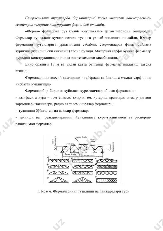 ар ферма таянчлари орасидаги масофа ферма оралиьи деб, панжара тугунлари орасидаги масофа-панелp деб аталади. ташки юкларнинг куйилиш холати ва махсус талаблар ферманинг панжара тизимини белгилайди. энг оддийси учбурчак (5.1-расм.б) панжара хосил килишдир. агар оралик юклар куйилса кушимча устунлар куйилиши мумкин. ховонли панжаранинг асосий хусусияти шундан иборатки, хамма ховонларда бир хил ишорали, устунларда эса- карама-карши ишорали зурикишлар хосил булади. икки томонлама-устки ва остки белбоьларни юклаш талаб этилганда хочсимон (крестсимон) панжара хосил килинади. ромбсимон ва ярим ховонли (5.1-расм. з,и,к) панжаралар катта бикрликка эга булиб, оьир юкланиш остида ишловчи фермаларда кулланилади. агар юклар ферма панели орасига жойлашса, шпренгелли панжара урнатилади (5.1-расм.ж). таянчларда урнашган холатига караб фермаларнинг статик схемаси оддий, узлуксиз ва рафакли булиши мумкин. ферманинг асосий улчамларини белгилашда металл сарфи, тайёрлашга сарфланадиган мехнат, урнатиладиган жойига олиб бориш учун транспорт харажатлари ва бириктириш талаблари хисобга олинади. ферма белбоьларидаги зурикишлар эгувчи моментдан, панжараларидаги зурикишлар эса кундаланг кучдан хосил булади. белбоьлар ва панжаралар массаси бир-бирига тенг …