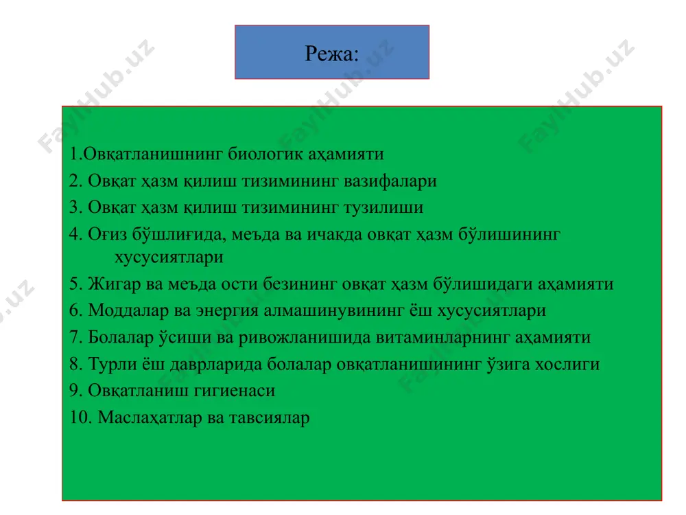 amin) no'xat, yosmiq, quruq achitqilar, tuxum sarig'i, guruch, grechixa, suli, dukkakli o'simliklar doninig po'stida, jigar, yurak, miya, buyrakda beri-beri kasalligi (bu kasallik po'sti shilib tashlangan guruch bilan ovqatlanish natijasida vujudga keladi.) bunda kishining harakati, yurishi buziladi. yurak-qon tomir faoliyati izdan chiqadi odam salga charchaydigan, tajang bo'lib qoladi vitaminlarning asosiy guruhlari vitaminlar nomi qaysi mahsulotlarda bo'lishi etishmaganda qanday asoratlarga olib kelishi vitamin v2 (riboflavin) jigar, buyrak, yashil yaproqli o'simliklar, sut, asalda uglevodlar almashinuvining buzilishi odam ozib ketishi, holdan ketishi bosh og'rishi, kamqonlik va teri kasalliklari vitamin v5 pivo achitqilari, jaydari undan yopilgan non, qo'ziqorin, jigar, oriq mol go'shti, yong'oq, yashil no'xat, kartoshkada moddalar almashinuviga salbiy ta'sir ko'rsatadi vitaminlarning asosiy guruhlari vitaminlar nomi qaysi mahsulotlarda bo'lishi etishmaganda qanday asoratlarga olib kelishi vitamin rr (nikotin kislota) jigar, sut, tuxum, buyrak, apelsin, limon, uzum, karam, guruch, bug'doyda pellagra kasalligi yuzaga keladi (bunda teri qizarib, pufakchalar bilan qoplanadi, keyin yorilib, ularning o'rni yallig'lanadi. yara bitib …