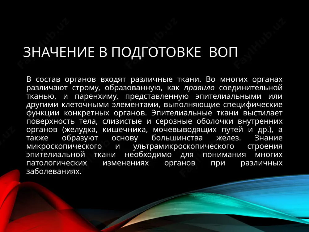 ая богата белками (фибронектин, ламинин) с помощью которых эпителиоциты прикрепляются к базальной мембране. * строение базальной мембраны с — светлая пластинка (lamina lucida)', т — темная пластинка (lamina densa); бм — базальная мембрана. i — цитоплазма эпителиоцитов; 2 — ядро; 3 — прикрепительная пластинка полудесмосомы (гемидесмосомы); 4 — кератиновые тонофиламенты; 5 — якорные филаменты; 6 — плазмолемма эпителиоцитов; 7 — заякориваюшие фибриллы; 8 — подэпителиальная рыхлая соединительная ткань; 9 — кровеносный капилляр строение базальной мембраны строение однослойного эпителия кроме того, базальная мембрана эпителия является избирательным барьером, играет важную роль для развития и регенерации эпителия. в норме базальная мембрана препятствует росту эпителия вглубь соединительной ткани; при злокачественных опухолях эта функция теряется, и эпителий врастает в соединительную ткань (инвазивный рост). 4. для эпителиальных тканей характерна полярность. особенно хорошо выражена полярность однослойных эпителиев, где она проявляется тем, что апикальная (верхушечная) часть клетки и её базальная часть, лежащая на базальной мембране, отличаются друг от …