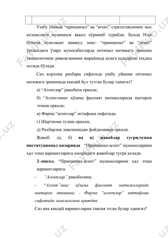олиб молиявий имкониятларимни оширишга ҳаракат қиламан. кейслар кейс 1. корпоратив миссия трансакциия харажатларини пасайтириш усули сифатида . ходимлар сони 30-50 нафар кишигача ошган вақтда, кўрсатмали бошқарув боши берк кўчага кириб қолади. раҳбар ўз буруқлари бажарилишининг одатдаги аниқлиги ва уйғунлиги йўқолиб бораётганлигини ҳис қилган ҳолда қўл остидагиларнинг ҳаракатлари устидан назоратни кучайтиришга интилади. қатъий талабларнинг расмий доираларига сиқиб қўйилган ходимлар қаршилик кўрсата бошлайди. инсонлар уларни қилишга мажбур этган нарсаларга қараганда ўз истакларига мос келадиган нарсаларни яхши қилишади. қадриятлар тизимини билиш корхонада юз бераётган барча туб жараёнларни тушуниш имконини беради. амалиёт. тошкентдаги савдо компанияси раҳбарияти саноат асбаб-ускуналари товарининг бир турини ишлаб чиқарувчи завод билан бирлашишга қарор қилди. иккала корхонанинг ҳам директорлари ва ходимлари иш жараёнида узвий алоқада бўлишди, иккала корхонанинг ҳам ягона компания доирасидаги қўшма фаолият ҳақидаги тасаввурлари шунчалик ҳар хил бўлиб чиқдики, ҳатто бирлашишнинг мақсадга мувофиқлигини шубҳа остига қўйди. ана шундай бирлашиш самарасиз бўлиб чиққан ҳолатларга кўплаб мисоллар келтириш мумкин. муваффақиятсиз чиққан …