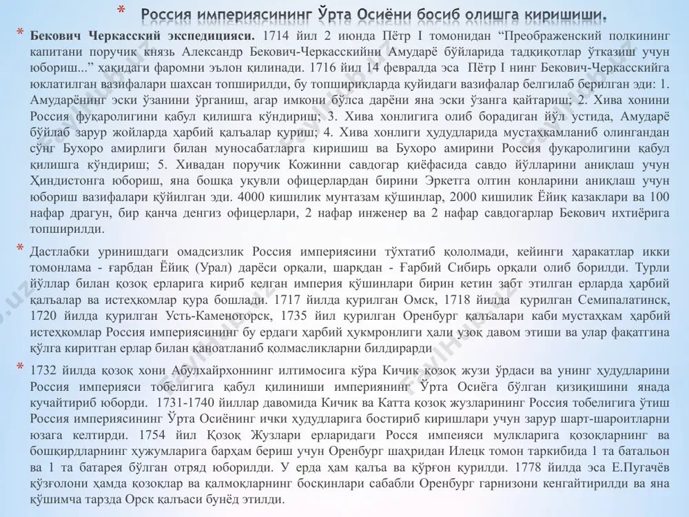 omlar rossiya imperiyasining bu erdagi harbiy hukmronligi hali uzoq davom etishi va ular faqatgina qo'lga kiritgan erlar bilan qanoatlanib qolmasliklarni bildirardi 1732 yilda qozoq xoni abulxayrxonning iltimosiga ko'ra kichik qozoq juzi o'rdasi va uning hududlarini rossiya imperiyasi tobeligiga qabul qilinishi imperiyaning o'rta osiyoga bo'lgan qiziqishini yanada kuchaytirib yubordi. 1731-1740 yillar davomida kichik va katta qozoq juzlarining rossiya tobeligiga o'tish rossiya imperiyasining o'rta osiyoning ichki hududlariga bostirib kirishlari uchun zarur shart-sharoitlarni yuzaga keltirdi. 1754 yil qozoq juzlari erlaridagi rossya impeiyasi mulklariga qozoqlarning va boshqirdlarning hujumlariga barham berish uchun orenburg shahridan iletsk tomon tarkibida 1 ta batalon va 1 ta batareya bo'lgan otryad yuborildi. u erda ham qal'a va qo'rg'on qurildi. 1778 yilda esa e.pugachyov qo'zg'oloni hamda qozoqlar va qalmoqlarning bosqinlari sababli orenburg garnizoni kengaytirildi va yana qo'shimcha tarzda orsk qal'asi bunyod etildi. xonlikda xarbiy ko'shinlarning kal'alar va shaharlar bo'yicha taqsimlanishi 1860 yil № shaxar va qal'alarning nomi qo'shinlar miqdori zambaraklar soni …