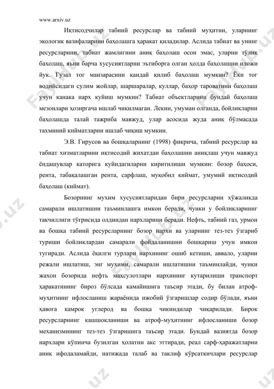 а таъсир этади. бундай вазиятда бозор нархлари кўпинча бузилган ҳолатни акс эттиради, реал сарф-ҳаражатларни аниқ ифодаламайди, натижада талаб ва таклиф кўрсаткичлари ресурслар такчиллигини тўғри ҳисобга олмайди; ресурслардан самарали фойдаланиш учун рағбатлантириш паст бўлади. шундай қилиб, бозор ёндашуви табиат муҳофазасининг фақат бир вазифасини, яъни табиий ресурслар билан таъминланишини баҳолашга имкон беради, колган икки вазифаси уз-узини тозалаш ва инсонга табиий хизматлар кўрсатиш бозор тизимида акс этмайди. 2. табиий ресурсларни баҳолашда рента асосида ёндашувининг ўзига хос хусусиятлари.табиий ресурсларни баҳолашда рента (немисча — қайтариб берилган) асосида ёндашув яхши натижалар беради. рента ёндашуви ресурсларнинг чекланган ва ноёб турлари учун хос (масалан, ер, ситрус мевалар, баъзи саноат ишлаб чиқариш тармоқлари ва б.). иқтисодий рента деганда, одатда, чекланган таби​ий ресурслардан фойдаланилгандаги (ёки ижара) хак, баҳоси тушунилади. бу вазиятда пассив таклиф негизидаги талаб рентани аниқловчи ягона таъсир этувчи омил сифатида олдинга чикади. иқтисодий рентани кўпинча ресурс эгасининг ундан фойдалангандан оладиган рента даромади маъносида ҳам куллаш мумкин. ер ресурсларини …