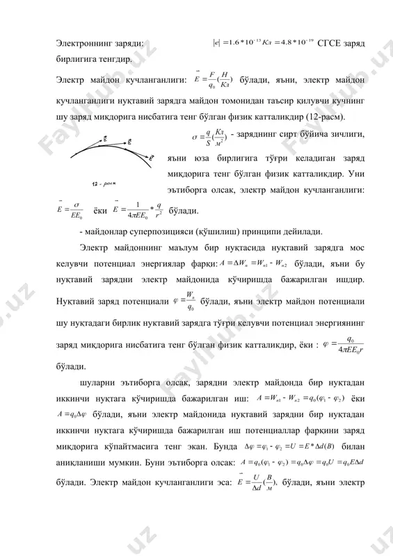 эътиборга олсак: бўлади. электр майдон кучланганлиги эса: бўлади, яъни электр майдон кучланганлиги кучланиш (потенциаллар фарқи) ва зарядли сиртлар орасидаги масофага тескари боғланишда бўлар экан. - электр сиғими (ф) деб аталувчи катталик бўлиб, зарядли сиртларнинг ўлчамини шарактерлайди. электр зарядни ўзида тўпловчи қурилмага конденсатор дейилади. конденсаторлар шаклига қараб турли шил бўлади, яъни ясси конденсатор, шарсимон конденсатор, цилиндрик конденсатор ва ҳ. з. масалан: -ясси конденсатор сиғимидир. а)жиҳозлар: аккуумлятор (3та), демонстрацион амперметр (3та), демонстрацион вольтметр (3та), қаршилик магазини (3та) патронга ўрнатилган 3,5 в ли лампочка (2та), калит, улаш симлари; б)намойишлар:электр занжири тузишни кўрсатиш; аккуумляторни кетма-кет ва паралел улашни кўрсатиш ўтказгич учларида потенциаллар айирмаси бўлганда қисқа муддатли ток ҳосил бўлишини кўрсатиш; занжирда ток ҳосил бўлиши учун ток манбаи зарурлигини кўрсатиш; занжирнинг бир қисми учун ом қонунининг тўғрилигини кўрсатиш. электр токи деб, электр зарядларнинг тартибли шаракатига ёки заряднинг кўчиши билан боғлиқ бўлган электр майдонинг тарқалишига айтилади. утказгичлар ичидаги электр майдони сабабли ҳосил бўлган электр токига ўтказувчанлик …