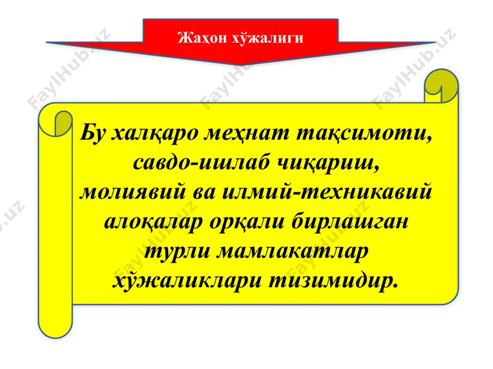 masalan, boing-747 ning detallarini 17 ta mamlakat ishlab chiqaradi. yaratilayotgan tovar modellari bo'yicha ixtisoslashuv bunda dunyo mamlakatlari muayyan bir tovarning turli xil modellarini ishlab chiqarishga ixtisoslashadi. masalan, gm ning ayrim modellari o'zbekistonda ishlab chiqarilsa, boshqa modellari aqsh ning o'zida ishlab chiqariladi. globallashuv bu (lotincha globus – er kurrasi) jahon xo'jaligining butun makonini qamrab oluvchi iqtisodiy munosabatlar yagona tarmog'ining tashkil topishi va rivojlanishi baynalminallashuv esa – jahon xo'jaligining bir necha sub'ektlari o'rtasidagi o'zaro aloqalarni o'rnatilishi va rivojlanishining dastlabki bosqichidir. globallashuv jararyonining yo'nalishlari birinchi yo'nalish mulkchilik munosabatlarining globallashuvi. bularga transmilliy korporatsiyalar (tmk), shuningdek tmkning xalqaro birlashmalarini misol keltirish mumkin. ikkinchi yo'nalish kooperatsiya va mehnat taqsimotining nisbatan yuqori darajasiga o'tish. masalan, “boing” samolyotini ishlab chiqarishda butlovchi qism va detallarni mingga yaqin xorijiy firmalardan oladi. uchinchi yo'nalish xo'jalikni tashkil etishning butunlay yangi shakllarining paydo bo'lishi va rivojlanishi. masalan internetning rivojlanishi. to'rtinchi yo'nalish xalqaro iqtisodiy tashkilotlarning tartibga soluvchi roli rivojlanadi. globalashuvi jarayonlarining ziddiyatli tomonlari turli …