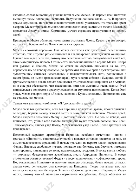 ифа об аргонавтах. в мифе ясону с женой и сыновьями пришлось искать приюта в коринфе, где ясон решил жениться на дочери местного царя креонта. оскорбленная медея, решив ото мстить сопернице, послала ей через своих детей отравленный наряд и, когда стало известно о гибели царевны, бежала из коринфа, оста вив сыновей под защитой храма геры. однако коринфяне не посчитались с неприкосновенностью храма и в гневе убили детей, за что впоследствии должны были ежегодно приносить покупательную жертву. еврипид изменил традиционное сказание, сделав виновницей гибели детей самое медею. на первый план писатель выдвинул темы попранной верности, нарушения данного слова. .„ .v, в прологе драмы кормилица, поговорив с воспитателем детей, указывает,-что трагедия зреет в сердце медеи^3рители,слыщат.дописящиеся из дворца стоны и вздохи медеи, ее проклятия ясону и детям. кормилицу мучает страшное предчувствие по поводу детей. пришедшая медея объявляет свои планы отомстить ясону, креонту и его дочери, потому что бросивший ее ясон женился на царевне. медея …