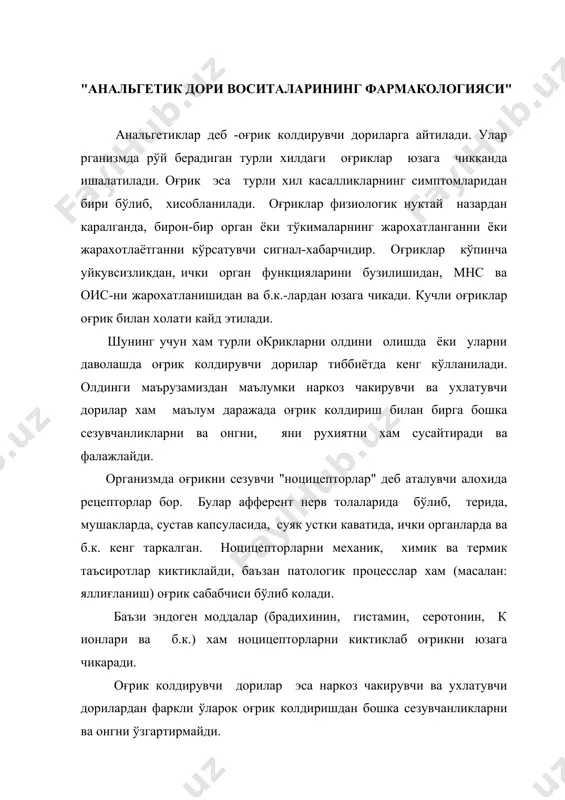 к процесслар хам (масалан: яллиғланиш) оғрик сабабчиси бўлиб колади. баъзи эндоген моддалар (брадихинин, гистамин, серотонин, к ионлари ва б.к.) хам ноцицепторларни киктиклаб оғрикни юзага чикаради. оғрик колдирувчи дорилар эса наркоз чакирувчи ва ухлатувчи дорилардан фаркли ўларок оғрик колдиришдан бошка сезувчанликларни ва онгни ўзгартирмайди. оғрик келиб чикишига, характерига, таъсир даврига ва интенсивлигига караб турли турли хилдаги оғрик колдирувчи дорилар ишлатилади. бу дорилар ўзининг фармакологик таъсирининг характерига караб 2 группага бўлинади: 1. наркотик оғрик колдирувчилар; 2. нонаркотик оғрик колдирувчилар. 1. наркотик оғрик колдирувчиларга куйидагилар киради: 1. морфин 0,01; 1%-мл 2. промедол 0,025; 1-2%-мл 3. фентонил 0,005%; 2-5 мл 4. омнопон 1-2%-мл 5. пентазоцин-0,05 табл. уларнинг антогонистлари: 1. налорфин 0,5%-1мл 2. налоксон-1 мл. кўриб турибсизки наркотик оғрик колдирувчи дориларни асосий кисмини опий унумлари ташкил этади. синтетик моддалардан фентанил ва пентозацинлар киради. бу группа препаратлари оғрик колдирувчи (анальгетик), йўталга карши ва юзаки ухлатувчи таъсирга эгадирлар. наркотик оғрик колдирувчи препаратларнинг энг кўзга кўринадиган вакили морфиндир. …