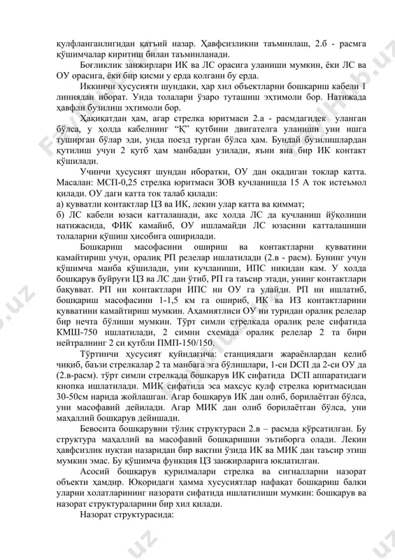 ралиқ рп релелар ишлатилади (2.в - расм). бунинг учун қўшимча манба қўшилади, уни кучланиши, ипс никидан кам. у холда бошқарув буйруғи цз ва лс дан ўтиб, рп га таъсир этади, унинг контактлари бақувват. рп ни контактлари ипс ни оу га улайди. рп ни ишлатиб, бошқариш масофасини 1-1,5 км га ошириб, ик ва из контактларини қувватини камайтириш мумкин. аҳамиятлиси оу ни туридан оралиқ релелар бир нечта бўлиши мумкин. тўрт симли стрелкада оралиқ реле сифатида кмш-750 ишлатилади, 2 симни схемада оралиқ релелар 2 та бири нейтралнинг 2 си қутбли пмп-150/150. тўртинчи ҳусусият қуйидагича: станциядаги жараёнлардан келиб чиқиб, баъзи стрелкалар 2 та манбага эга бўлишлари, 1-си dсп да 2-си оу да (2.в-расм). тўрт симли стрелкада бошқарув ик сифатида dсп аппаратидаги кнопка ишлатилади. мик сифатида эса маҳсус қулф стрелка юритмасидан 30-50см нарида жойлашган. агар бошқарув ик дан олиб, борилаётган бўлса, уни масофавий дейилади. агар мик дан олиб борилаётган бўлса, уни маҳаллий бошқарув дейишади. бевосита …