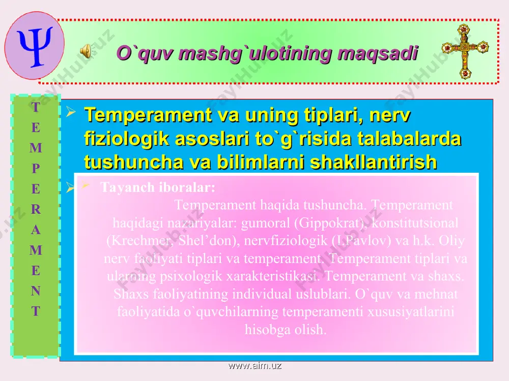 iq modda)ning xususiyati sovuqlikdir. uning ishi– badanni sovitib turishdir. gippokrat ta’limoti www.aim.uz www.aim.uz tеmpеrаmеnt – gippokrat fikriga muvofiq, har qaysi odamda shu to‘rt xildagi suyuqlikdan biri ko‘proq bo‘lib, ustun turadi. bu aralashma (lotincha – temperamentum) lardan qaysi biri ustun bo‘lishiga qarab, odamlar temperament jihatdan har xil bo‘ladilar.xoleriklarda sariq o‘t ustun; sangviniklarda – qon; melanxoliklarda – qora o‘t; flegmatiklarda esa balg‘am (shilimshiq modda) ustun bo‘ladi, deb ko‘rsatadi. gippokratning mana shu to‘rt xil moddalar aralashmasi to‘g‘risidagi ta’limotidan kelib chiqqan temperament so‘zi qadimgi zamonlardan beri hozirgacha saqlanib kelmoqda. gippokrat ta’limoti www.aim.uz www.aim.uz tеmpеrаmеnt www.aim.uz www.aim.uz tеmpеrаmеnt 1.sangvinik – qonning ustun kelishi; (lotin tilidagi “sangvis”-qon so‘zidan) 2.flegmatik - limfa balg’am ustun kelishi; (grekcha “flegma”-shilimshiq parda degani); 3.xolerik – sariq o’tning ustun kelishi; (grek tilidagi “xole”-o‘t so‘zidan) 4.melanxolik - qora o’tning ustun kelishi; (grekcha “meloyna xole”-qora o‘t) www.aim.uz temperament g’oyasini birinchi bo’lib qadimgi rim vrachi gippokrat yaratdi. lekin u temperamentni nerv sistemasini xossasi bilan emas …