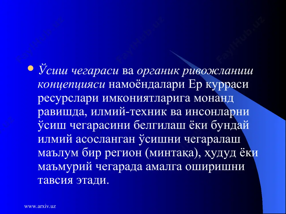 обини олиш ва улардан режали фойдаланниш бирон бир ҳудуд ёки мамлакатда эмас, балким бутун бир регион ёки ер курраси бўйича глобал ҳолда амалга ошириш мумкин бўлади. юқорида санаб ўтилган экологик концепциялардан ташқари дунёнинг турли жойларида, турли дунёқарашга эга бўлган қарашлар тизимидаги партиялар, оқимлар, ҳаракатлар, кенгашлар, жамғармалар мавжуд. лекин, бизнингча, экологик концепция - табиат қонунлари билан жамият қонунларини ўзаро уйғунлашган ва илмий асосланган ҳолда ривожланишини ёқлаб чиқадиган қарашлар тизимидир. акс ҳолда бошқача қарашлар тизими ноэкологик концепциялар тизимига киради. www.arxiv.uz www.arxiv.uz табиатни муҳофаза қилиш қоидалари табиат ва жамият ўртасидаги муносабат шакллари ва концепцияларидан келиб чиқадиган ҳамда экологик қонунларни мақсади ва моҳиятини белгилаб берадиган учинчи қадам - кишиларнинг жамиятдаги экологик муносабатларида амал қилиши керак бўлган асосий принциплари ёки қоидалари. бу принциплар табиат қонуниятларига асосланган бўлиб улар қуйдагилардан иборатдир: www.arxiv.uz www.arxiv.uz www.arxiv.uz www.arxiv.uz табиий ҳодиса ва жараёнлар кўпқирраликдир. шунинг учун ҳам улар ҳар томонлама объектив баҳоланиши керак. бу деган сўз ҳар бир табиий ҳодиса …