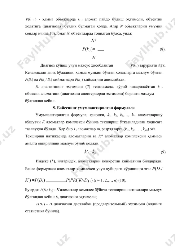 ширилиши мумкин эмас. шуни инобатка олиш керакки, байес формуласини махражи ҳама диагнозларга бир хил. бу аломатлар комплекси амалга оширилишини бошида аниқлаш имконини беради: p(di к ) =p(di )p(k / di ) ва ундан кейин диагнозни апостериорли эҳтимолини (17) (7.14) (18) (7.15). баъзан (15) формулани дастлабки (преварительно) логарифмлашдан фойдаланиш мақсадга мувофиқли бўлади, чунки (13) формулада кичик қийматларни кўпайтмалари бор. агар баъзи к* аломатлар комплексини амалга оширилиши dr диагноз учун детерминистлаштирувчи бўлса, унда бошқа диагнозларда бу комплекс учрамайди: (19) ундай бўлса (15) тенгламага биноан: шундай килиб, диагноз аниқлашни детерминистли логикаси эҳтимолий логикани айрим бир ҳоли бўлади. байес формуласидан фойдаланиш мумкин қачонки, аломатларни бир қисми дискретли тақсимлашга эга бўлса, бошқа қисми – тўхтовсиз тақсимлашга эга бўлса. тўхтовсиз тақсимлаш учун тақсимлашни зичлигидан фойдаланадилар. бироқ ҳисоблаш режада кўрсатилган аломатларни фарқи муҳим эмас, агар тўхтовсиз функцияни топшириғи дискретли билимлар йигими ёрдамида бажарилса. 6. диагностик матрица байес усули бўйича диагнозлар эҳтимолликларини аниқлаш учун диагностик матрицани тузиш зарур …