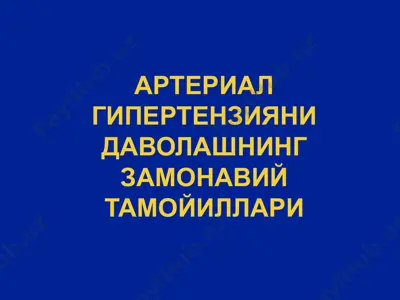 артериал гипертензияни даволашнинг замонавий тамойиллари — PPTX