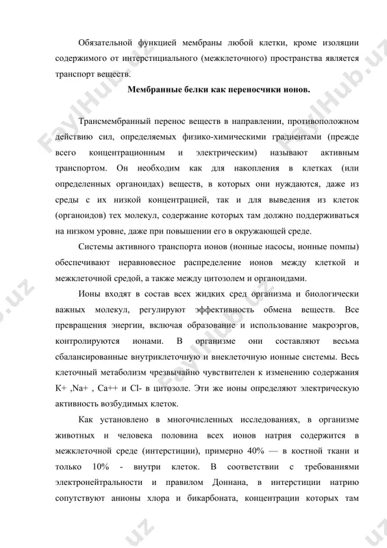 повышении его в окружающей среде. системы активного транспорта ионов (ионные насосы, ионные помпы) обеспечивают неравновесное распределение ионов между клеткой и межклеточной средой, а также между цитозолем и органоидами. ионы входят в состав всех жидких сред организма и биологически важных молекул, регулируют эффективность обмена веществ. все превращения энергии, включая образование и использование макроэргов, контролируются ионами. в организме они составляют весьма сбалансированные внутриклеточную и внеклеточную ионные системы. весь клеточный метаболизм чрезвычайно чувствителен к изменению содержания к+ ,na+ , са++ и cl- в цитозоле. эти же ионы определяют электрическую активность возбудимых клеток. как установлено в многочисленных исследованиях, в организме животных и человека половина всех ионов натрия содержится в межклеточной среде (интерстиции), примерно 40% — в костной ткани и только 10% - внутри клеток. в соответствии с требованиями электронейтральности и правилом доннана, в интерстиции натрию сопутствуют анионы хлора и бикарбоната, концентрации которых там значительно выше, чем в цитозоле. катионы калия и магния сосредоточены преимущественно …