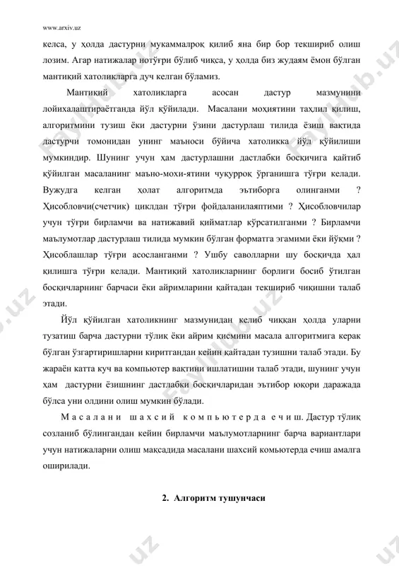 аниқ кўрсатувчи амаллар мазмуни ва кетма-кетлиги. алгоритм атамаси ўрта асрларда яшаб ижод этган буюк ўзбек математиги ал-хоразмий номидан келиб чиққан. у ўзи кашф этган ўнли саноқ тизимида ix асрнинг 825 йилидаёқ тўрт арифметика амалларини бажариш қоидаларини берган. арифметика амалларини бажариш жараёни эса алхоразм деб аталган. бу атама 1747 йилдан бошлаб алгорисмус, 1950 йилга келиб алгоритм деб ҳам аталди. компьютерлар пайдо бўлиши билан алгоритм атамаси ҳозирги маъноси билан ахборот-коммуникациялар технологиялари соҳасида энг асосий атамалардан бири бўлиб қолди. алгоритм қуйидаги х у с у с и я т л а р г а эгадир: 1. аниқлилиги, яъни турли ҳисобга олинмаган ҳаракатларга йўл қўймаслик ва уни бажарувчилар учун тушунарлилигидир. ушбу хусусиятига кўра алгоритмни бажариш жараёни ўз-ўзидан бажариладиган характерга эга. 2. натижавийлиги, яъни маълум бир оддий босқичларни босиб ўтгандан сўнг кутилаётган натижани олишга эришишдан иборат. 3. оммавийлиги, яъни битта масалани ечиш учун эмас балки шунга ўхшаш турдош масалалар синфини ҳал этиш учун хизмат қилади. …