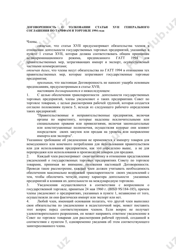 ей договоренности положения статей xxii и xxiii гатт 1994 применяются в рамках договоренности о разрешении споров с учетом внесенных в них изменений и практики применения. 7. "другие пошлины или сборы", не включённые в перечень на момент передачи на хранение генеральному директору договаривающихся сторон гатт 1947, если это произойдет до вступления в силу соглашения о вто, или после его вступления в силу - на хранение генеральному директору вто документа о включении соответствующего перечня в гатт 1994, не должны в дальнейшем добавляться к этому перечню, и любая/любой "другая пошлина или другой сбор", зафиксированные на уровне ниже того, который существовал на применимую дату, не будут доводиться до этого уровня, если такие дополнения или изменения не произошли в течение шести месяцев с даты передачи документа на хранение. 8. решение, упомянутое в пункте 2, в отношении даты, применимой к каждой уступке в целях пункта 1 (b) статьи ii гатт 1994, заменяет решение, касающееся применимой даты, …
