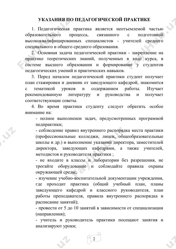ятий в зависимости от специализации (направления); - учитель и руководитель практики посещают занятия и анализируют уроки; - проведение внеклассных мероприятий (проверка тетрадей и дневников), занятия с учащимися, участие в месячниках предметов родительских собраниях, активное участие в издании стенгазет и культурных мероприятиях; - тщательное ведение дневника практики; - вся работа, проводимая во время практики, проводится на должном уровне и отражается в календарном тематическом плане воспитательной работы; - в течение трех дней после окончания практики студент сдает дневник-отчет о педагогической практике руководителю практики при кафедре вместе с рекомендацией преподавателя, прикрепленного к студенту образовательным учреждением (школой, колледжем, aл). 5. помимо вышеперечисленного, также сдаются следующие документы: - расширенная психолого-педагогическая характеристика одного ученика и всего класса (группы); - план урока по работе с классом (группой); - конспект занятий (групп) и краткое содержание встреч с родителями; - другие указания методиста (учителя). 6. студенты, не выполнившие план практики или имеющие отрицательное мнение коллектива учебного заведения, а также …