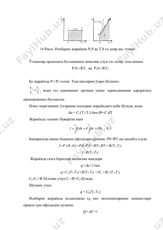 н келадиган жараёнлар ўта тез содир бўладиган жараёнлар бўлиб, уларда ишчи жисм ташқи муҳит билан иссиқлик алмашиниб улгура олмайди, яьни, жараён қанчалик тез содир бўлса, у шунчалик адиабатага яқинлашади. жараённинг шарти dq = 0 термодинамика биринчи қонунининг математик ифодаси диффренциал куринишида; dq=cvdt+rd( ёки dq=cpdt-(dp иккала тенгликда ҳам dc=0 бўлгани учун сvdt+pd(=0, cpdt-(dp=0 ёки сvdt=-pd(, cpdt-(dp иккинчи тенгликни биринчи тенгликка бўламиз бўлгани учун ёки . бу тенгликдаги ўнг томондаги биринчи нисбатни чап тамонга қўямиз. охирги тенгликни интегралллаймиз ва қуйидагини ҳосил қиламиз. тенгликнинг ўнг томонидаги коэффициент «к» ни ишорасини ҳисобга олган ҳолда логарифм белгиси остига киритамиз: малумки, агар икки сонининг логарифмлари ўзаро тенг бўлса, уларнинг ўзлари ҳам бир-бирига тенг бўлади. шунинг учун бўлади, бу тенгликдан ёзишимиз мумкин. p(1k = p(2k = ….. = pn (nk = const. шундай қилиб, адиабатик жараённинг тенгламаси умумий ҳолда қуйидагича бўлади. p(k = const. адиабатик жараённинг p( диаграммаси гипербола чизиғи билан (16-расм), тs диаграммада эса вертикал чизиқ …