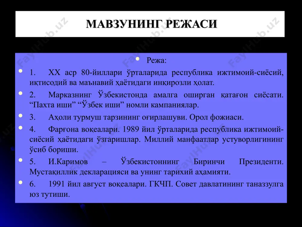 ш авлод генофонди учун хавф пайдо бўлди. кейинги чорак аср давомида муаммо бўлиб келаётган орол денгизи муоммасини ҳал этиш учун бир қатор лойиҳалар таклиф этилганлигига қарамай, уларнинг бирортаси ҳам жорий этилмади. хх аср 60-йилларидан бошлаб янги ерлар кенг қўламда ўзлаштирилиши, саноат, чорвачилик комплексларининг экстенсив ривожлантирилиши, коллектор-зовур тизимлари қурилсада, улар асосан пахтачилик учун хизмат қилди ҳамда канал, лотоклар сувлари суғориш учун муттасил юқори ҳажмларда олинди. шу боис ҳавзалардаги сувнинг салмоғи камая бошлади. 2. марказнинг ўзбекистонда амалга оширган қатағон сиёсати. “пахта иши” “ўзбек иши” номли кампаниялар марказнинг тазйиқи остида 1984 йилдан ўзбекистондаги раҳбарлик лавозимларига собиқ иттифоқнинг ҳар хил жойларидан «кадрлар десанти» кела бошлади. биргина 1984 –1987 йилларда москва, ленинград ва россиянинг бошқа шаҳарларидан 400 дан ортиқ киши ўзбекистоннинг партия, совет, маъмурий-хўжалик органларига ишга юборилган. кадрларни алмаштириш сиёсати аянчли тус олди. ўзссрнинг ижтимоий-сиёсий ҳаётида 1984 йил 23 июнда бўлган ўзбекистон компартияси мк xvi – пленуми машъум роль ўйнади. москва ташаббуси ва кўрсатмаси билан …