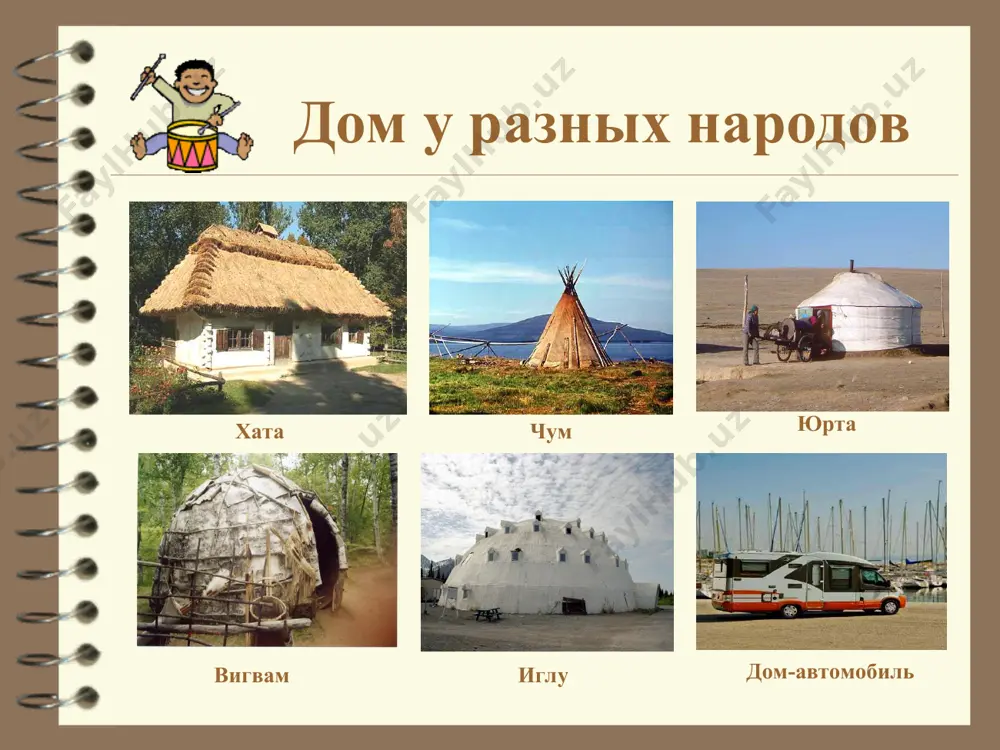 бимого занятия люди заводят комнатные растения для ... дом, в котором я живу дом, в котором я живу образовательная область: ознакомление с окружающим миром. социология выполнил: ученик 3 «б» класса моу «гимназия № 1» николаев егор научный руководитель: бакланова м.а. цель и задачи работы цель работы: изучить, что такое дом и какое значение он имеет для человека. задачи работы: установить, что означает слово «дом» в словарях русского языка; выяснить представления о доме, которые содержатся в народных пословицах и сказках; описать, какие дома бывают у жителей разных стран; рассказать про обитателей своего дома; выявить, что думают школьники о доме. значения слова «дом» дом – строение для житья; семейство, семья, хозяева с домочадцами; род или поколение (в.и. даль). дом – жилое здание; свое жилье, а также семья, люди, живущие вместе, их хозяйство; место, где живут люди, объединенные общими интересами, условиями существования; учреждение, заведение, обеспечивающее какие-нибудь общественные нужды; династия, род (с.и. ожегов, н.ю. …