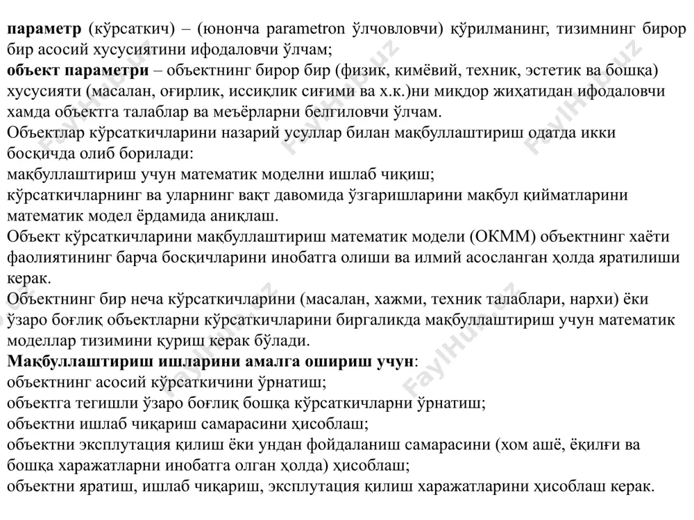 тематик тавсифи, илмий-техникавий, моддий, ишлаб чиқариш имкониятлари, хавфсизлик, атроф-муҳитни муҳофаза қилиш ва ҳ.к. объектлар параметрларини оптималлаштириш учун дастлабки маълумотлар, бу математик оптималлаштириш моделини ташкил этадиган ёки унга киритилган беш боғлиқлик гуруҳидир. кириш маълумотлари қуйидаги вектор ва скаляр функциялари: 1. таъсирнинг оптималлаштирилган параметрларга боғлиқлиги, жорий этиш вақти, норматив ҳужжатнинг амал қилиш муддати, жорий вақт. 2. объектни тадқиқ этиш, ривожлантириш, ишлаб чиқариш ва эксплуатация (истеъмол қилиш) харажатларининг бир хил параметрларга боғлиқлиги. 3. ишлаб чиқариш мақсади ва объектдан фойдаланиш, таъсирлар, харажатлар ва вақтга боғлиқлик. 4. илмий-техник тараққиётнинг маълум даражасида илмий-техник имкониятларни (чеклашларни) тавсифловчи объект параметрлари ўртасидаги боғлиқлик. 5. ишлаб чиқариш имкониятларини тавсифловчи, хом ашё, материаллар, бутловчи қисмлар, ходимлар, молиявий ресурслар, хавфсизлик талабларини тавсифловчи тенгсизлик кўринишидаги чекловлар. юқоридагилардан ташқари, кириш маълумотлари вақт ичида индивидуал оптималлаштирилган параметрларнинг ўзгаришини, математик моделларни танлаш мақсадга мувофиқлиги мезонларини ва бошқа маълумотларни тавсифловчи боғлиқликларни ўз ичига олиши мумкин. объектларнинг параметрларини оптималлаштириш илмий-техник прогнозлаш асосида амалга оширилади. талабларни оптималлаштириш - талабларни …