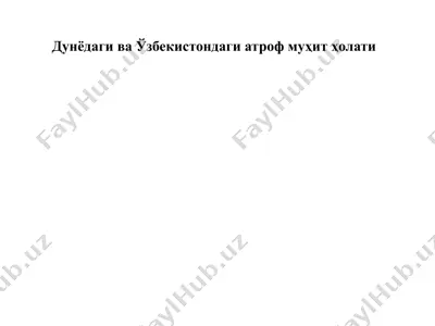 дунёдаги ва ўзбекистондаги атроф муҳит ҳолати — PPTX