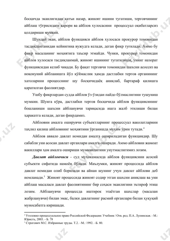 рганлари (дастлабки тергов, прокуратура) жиноий қилмишда айбли эканлиги ҳамда суд олдида жавоб бериши лозимлиги ҳақида шахсга нисбатан расмий «даъво» қилишга ҳақлидирлар. бундай ҳуқуқ билан бошқа бирон-бир процесс иштирокчиси, жумладан жабрланувчи, фуқаровий даъвогар ва уларнинг вакиллари таъмин этилмаганлар. айнан шу ҳолат давлат айбловини жабрланувчи ва жамоат айбловчиси амалга оширадиган айбловдан фарқлаб туради. давлат айблови - давлат фаолиятининг бир соҳаси сифатида шахсни бевосита (расмий) айблаш, унга нисбатан жазо белгилаш масалалари хусусида айблов курсисидан туриб, судда фикр билдиришдан иборат. шунинг учун давлат айбловчиси суд муҳокамасида айблов функциясининг «йўлбошчиси» тариқасида фаолият кўрсатади. суд муҳокамасида давлат айблови фақат прокурор томонидан амалга оширилади.[footnoteref:6] айблов функциясини амалга оширувчи субъектлар орасида прокурор муҳим ўрин тутади. аммо прокурор фақат судда давлат айбловини қувватлайди, дейиш нотўғридир. у жиноят процессида унинг бошланишидан то охиригача иштирок этувчи, кўп қиррали фаолият олиб борувчи давлат органи ҳисобланади. жиноят процессида прокурор аввало қонунлар ижроси устидан назорат олиб борувчи ҳисобланади.[footnoteref:7] [6: пулатов б.х. судларда жиноят ишлари …