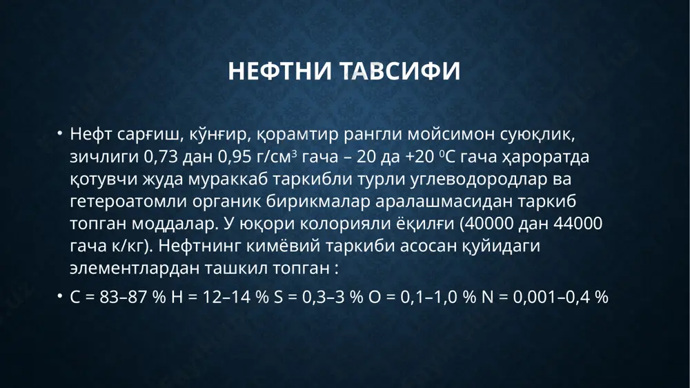 қатор районларида топилган. озарбайжон, шимолий кавказ, каспий бўйи, татаристон асср, сибирь ва ўрта осиё республикаларида жуда катта нефт конлари жойлашган бўлиб, ер ости заҳиралари ва уни қайта ишлаш жиҳатидан бу мамлакатлар дунёда етакчи ўринларни эгаллайди. нефтнинг асосий кимёвий таркиби турли конлардан қазиб чиқариладиган нефтнинг кимёвий таркиби турлича бўлади. унинг асосий таркибини метандан тортиб то молекуласида 50 тагача углерод атоми бўлган жуда мураккаб углеводородлар ташкил этади. циклопентан ва циклогексан ҳосилалари нефтда кўп учрайди. баъзи нефтлар, масалан калифорния, борнео ороли ва майкоп нефтлари ароматик углеводородларга бойроқ бўлади. нефтда оз миқдорда олтингугурт, азот ва кислород учрайди. нефтнинг суюқ қисми қайнаш ҳароратига қараб фракцияларга ажратилган t/р фракция қайнаш ҳарорати 0с 1 петролей эфир 20–60 0с 2 сольвинт нафта 60–1200с 3 бензин 40–200 0с 4 керосин 175–3250с 5 газойль 300–500 0с 6 вакуум–дистилат 400 0с нефт йўлдош газлари нефтдан учувчан углеводородлар: метан, этан, пропан ва бутан (йўлдош газ) алоҳида ажратиб олинади ва, асосан, ёқилғи сифатида …
