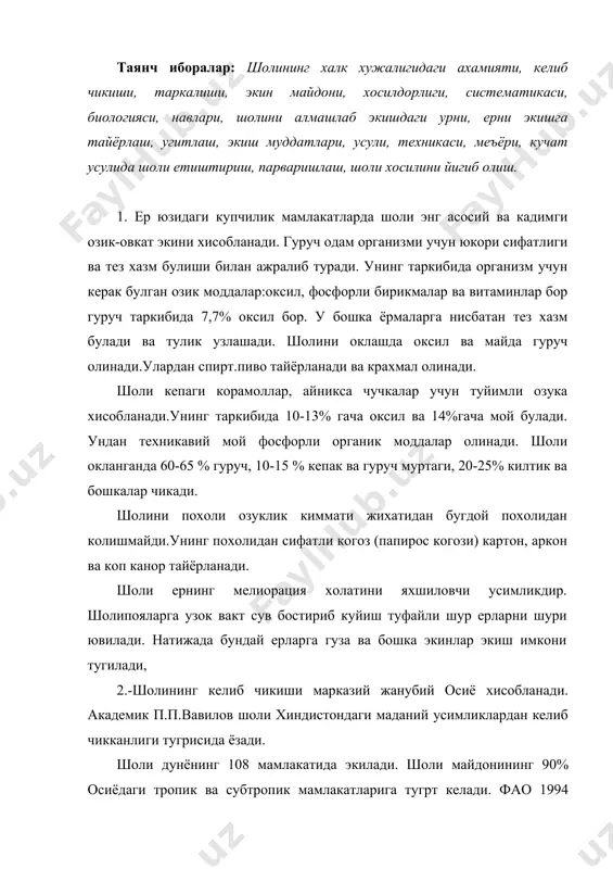 опик ва субтропик мамлакатларига тугрт келади. фао 1994 йилги маьлумотларига караганда хитойда 33,1 млн.га, хиндистонда 42,2 млн.га, индонезияда 10,2 млн.га, бангладешда 10,9 млн.га, вьетнамда 6,3 млн.га, бирма 4,8 млн.га, японияда 2,0 млн.га, филипинда 3,4 млн.га бразилияда 4,4 млн.гектар майдонга шоли экилади. узбекистонда эса 1995 йилда 154,1 минг гектар,1996 йилда 176,7 минг гектар майдонга шоли экилган. хосилдорлиги.-шоли донли усимликлар орасида энг юкори хосилли экин хисобланади. 1994 йилда шолининг бутун дунё буйича уртача хосилдорлиги 35 центнерни ташкил этган. айрим мамлакатларда шоли хосилдорлиги гектаридан 57-75 центнерни ташкил килади. энг юкори хосил етиштирадиган давлатларга жанубий корея –75 ц.га, миср-73,0 ц.га, акш-бз ц.га, шимолий корея-62,0 ц.га, япония-59 ц.га, хитой-57 ц.га ва бошка мамлакатлар киради. узбекистонда шоли хосилдорлиги охирги беш йилликда уртача 30-35 центнерни ташкил этади. 3.маданий шоли оrуzа sativa- кунгирбошлар оиласига мансуб булиб, бир йиллик усимлик хисобланади. бу тур иккита тур хилига булинади. хакикий шоли ва майда шоли. бу тур хиллари асосан донининг узунлиги билан …