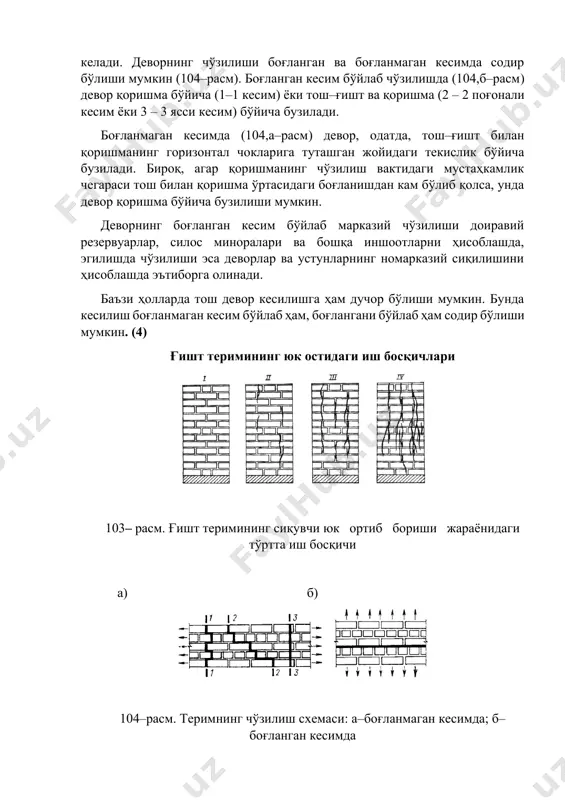 камлиги ҳам камаяди. вертикал сиқувчи юк нолдан деворни бузиш даражасига қадар ортиб бориши 4 босқичда ўтади (103–расм). i босқичда (девордаги кучланиш бузувчи кучланишларнинг 50% идан кам бўлади) девор яхлит материалдек ишлайди, унда ёриқлар пайдо бўлмайди. ii босқичда айрим ғиштларда маҳаллий вертикал ёриқлар пайдо бўлади, улар баландлик бўйлаб деворнинг 1–3 қаторига тарқалади. бу ёриқлар, одатда, ҳали ҳавфли ҳисобланмайди, чунки улар ўзгармайдиган юк таъсирида бошқа тарқалмайди, кучланиш эса бузувчи кучланишларнинг фақат 50 – 70% ини ташкил этади; шу билан бирга жуда пишиқ қоришма ишлатилган девордаги (бу босқичда) кучланиш бузувчи кучланишларнинг 70 – 80% ига етиши мумкин. юкнинг бундан кейин ортиши (iii босқич) да вертикал ёриқларнинг айримлари туташади, бунинг оқибатида материал алоҳида устунчаларга бўлинади; бу пайтда девордаги кучланиш бузувчи кучланишларнинг 89 – 90% ига тенг бўлади. ниҳоят, дезорнинг бузилиши – iv босқич бошланади. бунда материалда илгари пайдо бўлган айрим устунчалар устиворлигини йўқотиб вайрон бўлади. 10 ва ундан юқори маркадаги қоришмалар ишлатиб кўтарилган девор …