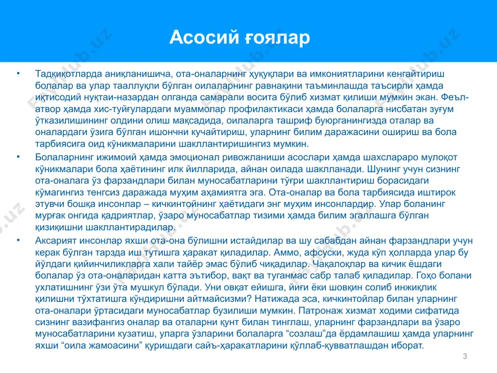 ёшдаги болакайлар эса, борлиқни ўрганишга киришар эканлар турли хил нохушликларга дуч келадилар. болалар феъл-атворидаги ушбу хусусиятларнинг аксарияти вақт ўтиши билан йўқолиши мумкин, ваҳолангки гоҳо улар ҳеч қачон тугамайдиганга ўхшасалар ҳам. сиз ота-оналарга келажакда уларни нималар кутаётганлигини айтиб беришингизнинг ўзи ҳам улардаги ҳотиржамлик ва ўзига бўлган ишончни оширишга кўмаклашади. «мия ҳужуми» 5 тингловчиларга бериладиган саволлар: болаларни парвариш қилишнинг энг кенг тарқалган муаммолари қайсилар? ушбу муаммолардан энг кўп учрайдиганлари қайсилар? бир ушбу муаммоларни ечишда ота-оналарга қандай ёрдам кўрсата оламиз? видеолавҳа № 19.«ота-оналар томонидан кўп бериладиган саволлар». 6 ижобий тарбиянинг бешта устуни: 7 ҳавфсиз, ҳимояланган ва меҳрга тўла муҳит таълим олиш учун мос шароитлар ўзига ёрдам бериш кўникмалари ижобий интизом ҳаётий орзулар янги туғилган чақалоқлар орасида кенг тарқалган муаммолар йиғи патронаж хизмат ходимининг вазифаси она ва отага қуйидагиларни тушунишларида кўмаклашишдан иборат: йиғи – янги туғилган чақалоқнинг мулоқот воситаси бўлиб, унинг ёрдамида чақалоқ оч қолганлиги, сиқилганлиги ёки эътибор истаётганлигини билдиради. чақалоқ олти ҳафталик бўлганида …