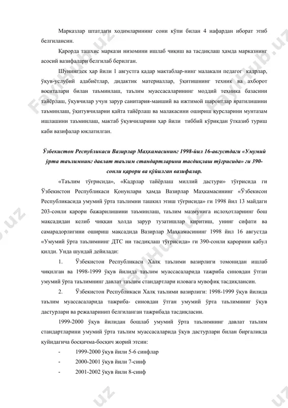 дидактик материаллар, ўқитишнинг техник ва ахборот воситалари билан таъминлаш, таълим муассасаларининг моддий техника базасини тайёрлаш, ўқувчилар учун зарур санитария-маиший ва ижтимой шароитлар яратилишини таъминлаш, ўқитувчиларни қайта тайёрлаш ва малакасини ошириш курсларини мунтазам ишлашини таъминлаш, мактаб ўқувчиларини ҳар йили тиббий кўрикдан ўтказиб туриш каби вазифалар юклатилган. ўзбекистон республикаси вазирлар маҳкамасининг 1998-йил 16-августдаги «умумий ўрта таълимнинг давлат таълим стандартларини тасдиқлаш тўғрисида» ги 390-сонли қарори ва қўйилган вазифалар. «таълим тўғрисида», «кадрлар тайёрлаш миллий дастури» тўғрисида ги ўзбекистон республикаси қонунлари ҳамда вазирлар маҳкамасининг «ўзбекисон республикасида умумий ўрта таълимни ташкил этиш тўғрисида» ги 1998 йил 13 майдаги 203-сонли қарори бажарилишини таъминлаш, таълим мазмунига ислоҳотларнинг бош мақсадидан келиб чиққан ҳолда зарур тузатишлар киритиш, унинг сифати ва самарадорлигини ошириш мақсадида вазирлар маҳкамасининг 1998 йил 16 августда «умумий ўрта таълимнинг дтс ни тасдиқлаш тўғрисида» ги 390-сонли қарорини қабул қилди. унда шундай дейилади: 1. ўзбекистон республикаси халқ таълими вазирлиги томонидан ишлаб чиқилган ва 1998-1999 ўқув йилида таълим муассасаларида тажриба …