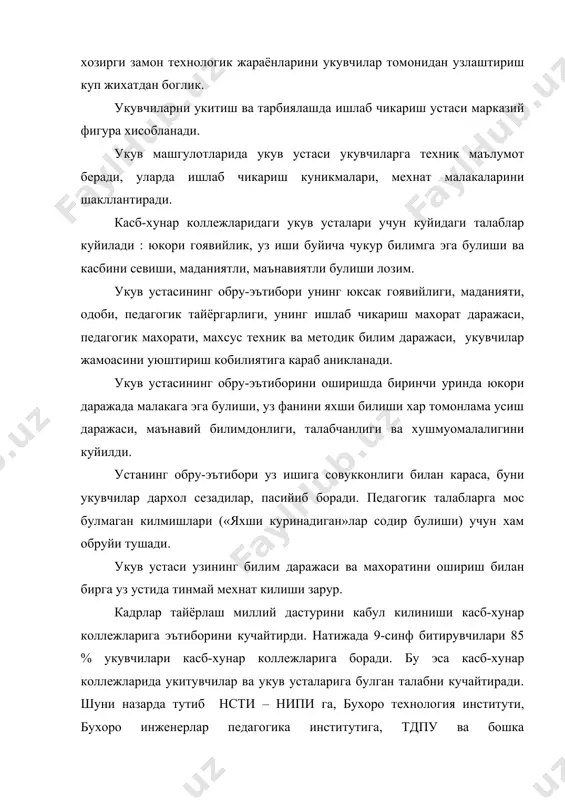 лмий текшириш институти ташкил этилди. методик адабиёт билан ишлаш. укитувчиларга мустакил билим олишларига методик адабиётлар катта ёрдам беради. адабиётларнинг шартли равишда уч гурухга булиш мумкин: 1. биринчи гурухга мехнат таълими жараёнида урганиладиган фактли материал баён килинадиган адабиётлар киради. бу материал укувчилар учун талаб килинагидан купрок ва чукуррок баён килинади. укитувчи укув дастуридан ташкари саволларга хам жавоб беришга тайёр туриши керак. бундай адабиётга «техничиский справочник учителя труда» (м.прозвишения. 1980) китоби мисол булади. «мактаб ва ишлаб чикариш» журналларида фан ва техника сохасидаги ютуклар хакида укитувчилар фойдаланиши мумкин булган материаллар мунтазам чоп этилади. 2. иккинчи гурухга мехнат машгулотларини утказиш методикаси ёритилган адабиётлар киради. бундай адабиётларда методиканинг умумий масалалари ёритилади. «мехнат политехника таълими дидактикаси» (варобьев а.и. т., «укитувчи» 1997 й) бунда укув дастурининг айрим булим ва мавзуларини укитиш методикаси дарслар буйича методик ишланмалар тарзида ёки умуман мактаб укув дастурлари кузда тутилган мавзу ва булимларига дахлдор тавсиялар тарзида баён килиши мумкин. бундай кулланмага «мехнат таълими» …