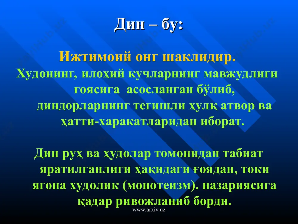 ат динига айланган. www.arxiv.uz www.arxiv.uz ислом синоним- мусулмонлик (арабчадан-итоат қилиш, бўйсуниш) дунёда 1,5 млрд.га яқин тарафдорлари бор. исломнинг асосини яккахудолик (тавҳид) ҳақидаги таълимот, аллоҳнинг пайғамбарлари, жаннат ва дўзах, қиёмат борлигигига ишонч ташкил этади. ислом милоднинг vii асрида араб яриморолидаги ҳудудларда вужудга келди ва шимолий африка, ироқ, эрон, жанубий шарқий осиё, марказий осиёхудудларига тарқалган. диннинг пайғамбари муҳаммад ҳисобланади. www.arxiv.uz www.arxiv.uz суннийлик – исломнинг асосий йўналишларидан бири бўлиб, таълимотида халифаларни (абу бакр, умар, усмон ва алини) пайғамбарнинг қонуний давомчилари деб тан олишади. қуръон билан бир қаторда суннани ҳам асосий манба сифатида тан олишади. олий ислом ҳокимлиги масаласида “жамоа розилиги” тарафдорлари ҳисобланадилар. исломдаги йўналишлар www.arxiv.uz www.arxiv.uz шиалик - (арабчадан –мазҳаб, партия). ислом йўналишларидан биридир. аввалига сиёсий партия сифатида ташкил этилиб, мухаммад пайғамбарнинг валиаҳди сифатида куёви алини тан олишган. шиаликда «яширин имом» ҳақидаги таълимотга асосан сирли ҳолда йўқолган имом вақти келиб ерга қайтиши ва ҳақиқатни тиклаши муқаррардир. шиалар суннани тан олмайдилар. www.arxiv.uz www.arxiv.uz миллий …