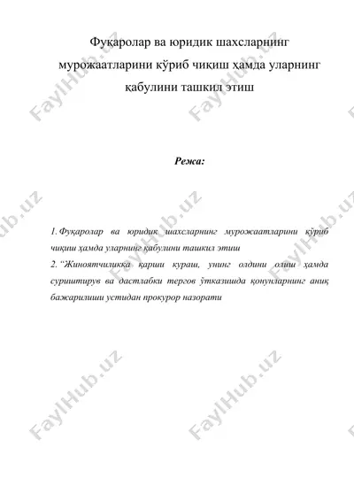 фуқаролар ва юридик шахсларнинг мурожаатларини кўриб чиқиш ҳамда уларнинг қабулини ташкил этиш — DOC