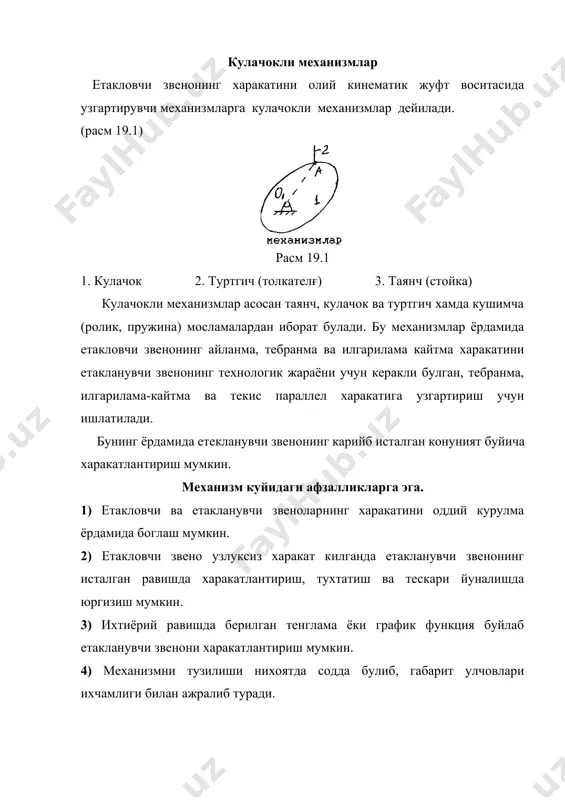 риланма кайтма харакатга куйидагича узгартирилади. (расм 19.2а, 19.2б, 19.2в) 2) айланма харакат бурилма (тебранма) харакатга куйидагича узгартирилади. (расм 19.3а, 19.3б) 3) илгарилама-кайтма харакатни тебранма ёки бошка конуният билан харакатланувчи илгариланма-кайтма харакатга узгартириш мумкин. (расм 19.4а, 19.4б) туртгичлар (толкателғлар). а) илгариланма-кайтма харакат килувчи туртгичлар. кулачокли механизмлар кулачок ва туртгич укларини жойлашиши билан хам фарк килади. а) аксиал кулачокли механизмлар (расм 19.5) дезаксиял кулачокли механизмлар (расм 19.6) кулачокли механизмларни кинематик анализ килиш биз бу мавзуда кинематик анализ масалалари ва уларнинг усуллари хакида тухталиб утамиз. анализ масалалари ва уларнинг ечиш усуллари хакида тушунча. кулачокли механизмни етакловчи звеносини харакат конуни буйича етакланувчи звеносининг харакат конунини тезлигини ва тезланишини аниклаш масалалари механизмни кинематик анализи дейилади. туркгик харакатини вактга богламай кулачокни айланиш бурчагига (аргументга) боглаш ва туртгични тезлик ва тезланиш аналогларини топиш бу масалаларни ечилишини анчагина осонлаштиради. бу масалаларни аналитик ва графоаналитик усуллар билан ечиш мумкин. аналитик усул факатгина функцияларини ифодалаш мумкин булган холлардагина ишлатилади. графоаналитик …