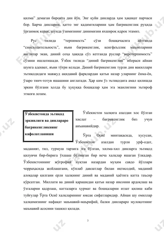 иқлари ва ҳозирда француз ва япон археологлари билан ҳамкорликда олиб борилаётган изланишлар натижалари бундан яққол далолат беради. қадим замонларданоқ бизнинг ўлкамизда зардуштийлик, буддавийлик, яҳудийлик, насронийлик каби мураккаб мафкуравий тизимга эга динлар мавжуд бўлган. зардуштийлик заминида марказий осиё шароитидаги ҳаёт тарзи ўтроқ деҳқончилик ва кўчманчи чорвадорлик ўртасидаги зиддиятлар ётади. у кейинчалик монотеистик ғоялар ривожига шубҳасиз катта ҳисса қўшган. чунки, “зардушт одамларни ахура маздага сажда қилишга чақириб, инсоният маънавияти тарихида янги босқични бошлаб берди. биринчидан, у кўпхудоликка (политеизм) қарама-қарши яккахудолик (монотеизм)га, яъни, диний эътиқоднинг юқори босқичига қадам қўйган эди. иккинчидан, илгари одамлар худолар қаҳридан, уларнинг даҳшатли вайрон қилувчи қудратлари олдида ожиз, қўрқув даҳшати остида сиғинишган бўлса, эндиликда эса зардушт одамларга қалби кишиларга меҳр-шафқат билан тўлган, яхшилик томон ундовчи, уларнинг ўлимидан кейин мангу фаровон ҳаёт билан таъминлай оладиган тангри ахура маздага ибодат қилишга чақирди”. ўз навбатида халқимизнинг ўша қадим даврлардаги меҳр-оқибат, одоб-ахлоқ, бағрикенглик каби умуминсоний қадриятларини зардуштийлик дини манбаси – “авесто” битикларида ҳам …