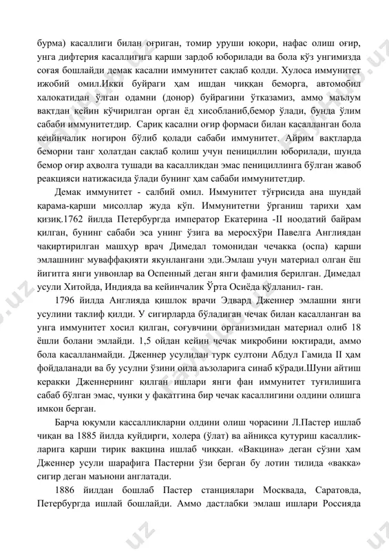 мобил халокатидан ўлган одамни (донор) буйрагини ўтказамиз, аммо маълум вақтдан кейин кўчирилган орган ёд хисобланиб,бемор ўлади, бунда ўлим сабаби иммунитетдир. сариқ касални оғир формаси билан касалланган бола кеийнчалик ногирон бўлиб қолади сабаби иммунитет. айрим вақтларда беморни танг ҳолатдан сақлаб қолиш учун пенициллин юборилади, шунда бемор оғир аҳволга тушади ва касалликдан эмас пенициллинга бўлган жавоб реакцияси натижасида ўлади бунинг ҳам сабаби иммунитетдир. демак иммунитет - салбий омил. иммунитет тўғрисида ана шундай қарама-қарши мисоллар жуда кўп. иммунитетни ўрганиш тарихи ҳам қизиқ.1762 йилда петербургда император екатерина -ii ноодатий байрам қилган, бунинг сабаби эса унинг ўзига ва меросхўри павелга англиядан чақиртирилган машҳур врач димедал томонидан чечакка (оспа) қарши эмлашнинг муваффақияти якунлангани эди.эмлаш учун материал олган ёш йигитга янги унвонлар ва оспенный деган янги фамилия берилган. димедал усули хитойда, индияда ва кейинчалик ўрта осиёда қўлланил- ган. 1796 йилда англияда қишлок врачи эдвард дженнер эмлашни янги усулини таклиф қилди. у сигирларда бўладиган чечак билан касалланган ва …