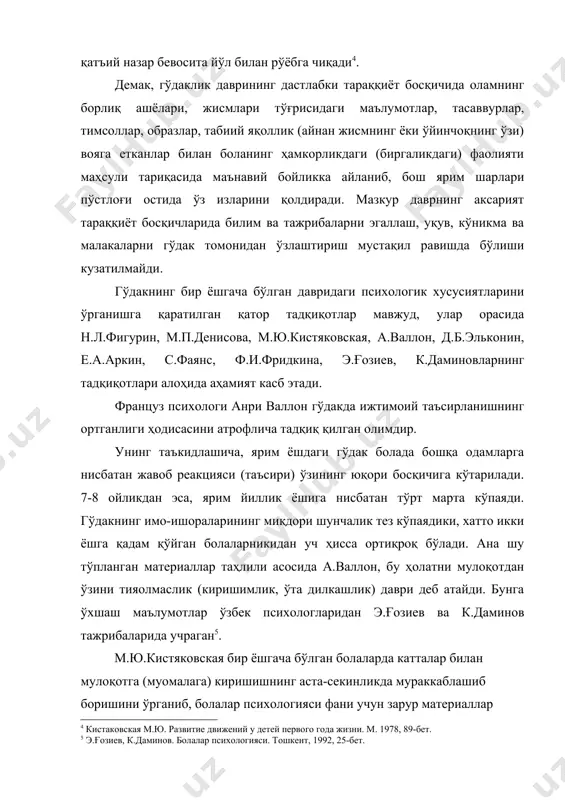 ланган, эркалатган, табассум билан, уни эркалаб мулоқотга киришган ҳар қандай одамга ўз табассумини ҳадя этади ёки эркаланади. 5-6 ойликда эса у муомала ўрнатишга интилган нотаниш шахсга бироз тикилади, кейин ё кулимсирайди, ёки юзини ундан ўгириб олади, ёки қўрқиб йиғлаб юборади (бу маълумотларни самдчти мактабгача таълим факультетининг 2-курс талабалари билан самарқанд шаҳрининг 1-сонли “гўдаклар уйида” «болалар психологияси» фанидан ўтказган лаборатория машғулотларида тажриба-синовдан ўтказдик. олиманинг бу фикрларига қўшилмасдан иложимиз йўқ. чунки бу маълумотлар тўла-тўкис ўзини равшан намоён қилди. демак, гўдак ҳаётининг бу даврида уни парвариш қилаётган яқин кишига боғланиб қолишлик туйғуси пайдо бўлар экан. ана шу сабабдан бола онаси ёки энагасини кўриши биланоқ уни қийқириш билан қарши олади, унга талпинади, қўл-оёқларини ихтиёрсиз равишда типирчилатади. гўдак ҳаётининг 8-9 ойлигидан бошлаб катталар билан дастлабки ўйин фаолияти бошланади. ўйин фаолиятидаги табассум, жонланиш, қувонч, шодлик туйғулари болада хузурланиш туйғуларини пайдо қилади. бу туйғулар даставвал катталар иштирокида намоён бўлади, вақт ўтиши билан ўйиннинг ўзи болага қувонч бағишлайди. …