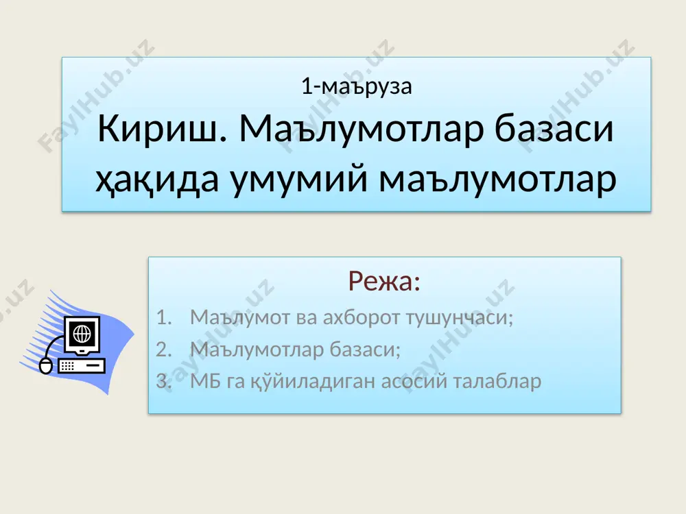 ятларга эга бўлиши лозим: 1. ахборот ўрганилаётган нарса ёки ҳодисани ҳар тарафлама тўлик ифодалаши, яъни ахборот тўлиқлик сифатига эга бўлиши лозим 2. ахборот маълум маънода қимматли бўлиши лозим. 3. ахборот ишончли бўлиши лозим, акс холда уни қайта ишлашга зарурат бўлмайди. маълумотлар базаси маълумотлар базаси – бу ўзаро боғланган ва тартибланган маълумотлар мажмуаси бўлиб, у кўрилаётган объектларнинг хусусиятини, ҳолатини ва объектлар ўртасидаги муносабатларни маълум соҳада тавсифлайди. маълумотлар базаси (date base) – бу компьютернинг ташқи хотирасида сақланадиган, ҳар кандай жисмоний, ижтимоий, статистик, ташкилий ва бошқа объектлар, жараёнлар, ҳолатларнинг ўзаро боғлиқ ва тартиблаштирилган мажмуидир. мб-дискда сақланадиган махсус равишда ташкил қилинган маълумотлар туркумларининг жамланмасидир. мб- компьютер ёрдамида қидириб топилиши ва қайта ишлатиш мумкин бўлган тарзда тартибга солинган маълумотлар тўпламидир. масалан, маколалар, ҳисоб-китоб, телефон рақамлари, гуруҳ журнали маълумотлари ва х-золар. маълумотлар базаси мббт деб - мб-ни яратиш, ишлатиш ва кўпчилик фойдаланувчилар томонидан биргаликда фойдаланишни таъминловчи тиллар ва дастурий таъминотлари тўпламига айтилади. маълумотлар банки (мбн) – …
