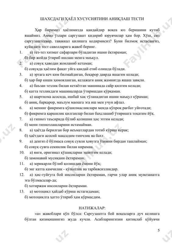 м, базмларда яйраб ўтириш; с) турли мавзуларда ақлли, ўйлантирадиган гапларни тинглаш ва ўз муносабатини ҳам билдириб қўйиш. 2. у пул ёки бойликдан бирданига ўзгариб кетиши мумкинми? а) олтин бўлса, ўзгариш ҳам гапми, мендан воз кечишдан ҳам тоймайди; в) ҳа десам ҳам, йўқ десам ҳам бўлади, яна билмадим; с) менимча у пул ва бойликка бефарқ. 3. унинг келадиган вақтида бирдан чироқ ўчиб қолди. сизнингча, воқеанинг давоми қандай кечади? у: а) четроққа ўтиб чироқ ёнишини кутиб туришни таклиф килади; в) қоронғида ёлғиз қолишимизни орзу қилганини айтади; с) ҳаёлимга ҳам келтира олмайман! балки у қоронғиликни ёқтирмас. 4. у сизга ҳис-туйғулари ҳақида тез-тез гапириб турадими? а) ҳар гал севги изҳор қилганида осмонда учаётгандек қанот ёза бошлайди; в) ҳайронман, нега мен билан эртароқ танишмаган-а?! с) унинг мақсади-истакларимни бажариш, кўз олдимда қаҳрамон бўлиб гавдаланиш. 5. унчалик баланд бўлмаган тепалик устида туриб, катта шаҳар ва машиналар гавжум кўчаларни кузатаяпсиз, шу вақт у нима ҳақида гапириши мумкин? а) …