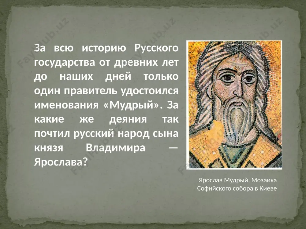 »). 8 текст ее был составлен не ранее 1016. спустя четверть века текст древнейшей правды лег в основу всей правды ярослава – кодекса норм прецедентного права. эти нормы регулировали отношения в пределах княжеского (или боярского) хозяйства; среди них – постановления о платах за убийство, нанесение оскорблений, увечий и побоев, кражу и порчу чужого имущества. начало краткой правды убеждает в фиксации норм обычного права, так как в них идет речь о кровной мести (ст. 1) и круговой поруке (ст. 19). 9 правдой ярославичей (сыновей ярослава мудрого) именуются статьи 19–41 в тексте краткой правды. эта часть кодекса была составлена в 70-е 11 в. и до конца столетия постоянно пополнялась новыми статьями. к ним относят статьи 27–41, разделяемые на покон вирный (то есть устав о штрафах в пользу князя за убийство свободных людей и нормах прокорма сборщиков этих платежей), появление которого связывают с восстаниями 1068–1071 на руси, урок мостникам (то есть правила для …