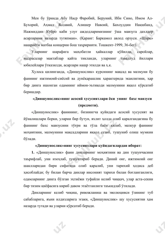 пенсаторлик; б) тартибга солувчилик; в) ин-теграллаштирувчилик-бирлаштирувчилик ва г) коммуникатор-лик, яъни алоқадорлик каби функцияларни бажаришини ту-шунтириб беради. бу функциялар ҳақида кейинги мавзуда батафсил бахс юритилади, ҳозирча уларни эслатиб ўтилади, холос. 2. «диншунослик» фани барча динларнинг келиб чиқиш тарихини баён қилиб беради. маълумки, ҳеч бир ҳодиса ёки воқеа сабабсиз рўй бермаганидек, динлар ҳам ер юзида одамлар томонидан вужудга келтирилган энг қадимги, ибтидоий жамиятда шаклланган ижтимоий онг шаклидир. динлар тарихи ғоят мураккаб ва узоқ тарихий жараёнлардан иборат бўлиб, ҳозирги даврда мавжуд бўлиб турган динларнинг барчаси ўзининг келиб чиқиш, ривожланиш ва ўзгариб бориш тарихига эгаки, «диншунослик»да ана шулар тўғрисида ҳам бахс юритилади. «диншунослик» динлар тарихини ёритаётганда уларнинг бир-бирига ўзаро таъсир қилганлигини, бир-бири билан алоқадорлигини таъкидлайди. шунингдек, динлар тарихини ўрганиш учун археология, этнография, тарих фанларининг берган маълумотлари, бадиий адабиёт, санъат асарларининг аҳамиятини, нодир моддий-маданий намуналарининг муҳим тарихий ашёвий далиллар эканлигини, айниқса, диний ёзувлар, муқаддас китоблар, машҳур уламоларнинг асарларини, ҳадисларни; турли диний руҳдаги расм-русумларни ҳам кўрсатиб …