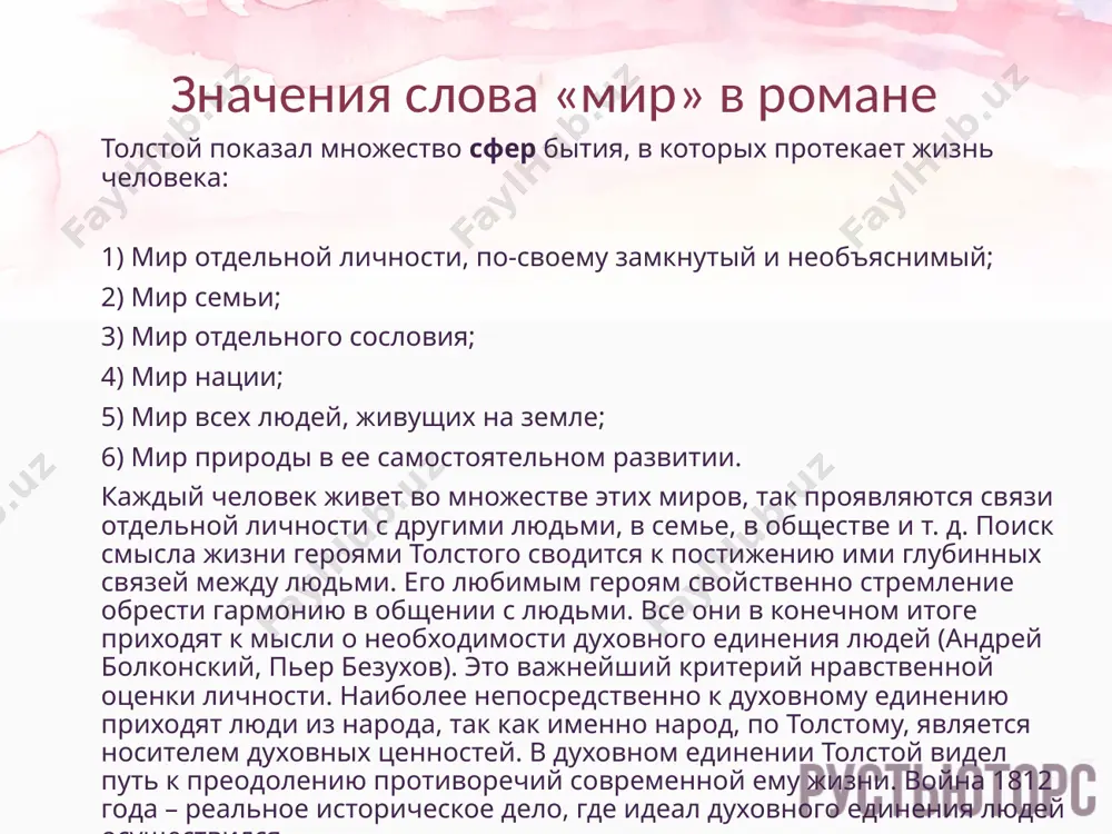 ытия для своего народа, то есть он может быть сознательным проводником хода истории. кутузов сам близок народу, он чувствует дух войска и может управлять этой великой силой. наполеон лишен понимания происходящих событий, он – пешка в руках истории. образ наполеона олицетворяет собой крайний индивидуализм и эгоизм. себялюбец наполеон действует, как слепец. он не может определить нравственный смысл события вследствие собственной ограниченности. новаторство толстого состояло в том, что он внёс в историю нравственный критерий. «мысль народная» и тема патриотизма путь идейного и нравственного роста ведет положительных героев к сближению с народом (не разрыв со своим классом, а нравственное единение с народом). герои испытываются отечественной войной. независимость частной жизни от политической игры верхов подчеркивает нерасторжимую связь героев с жизнью народа. жизнеспособность каждого из героев проверяется «мыслью народной». она помогает пьеру безухову обнаружить и проявить свои лучшие качества; андрея болконского называют «наш князь»; наташа ростова достает подводы для раненых; марья болконская отвергает предложение …