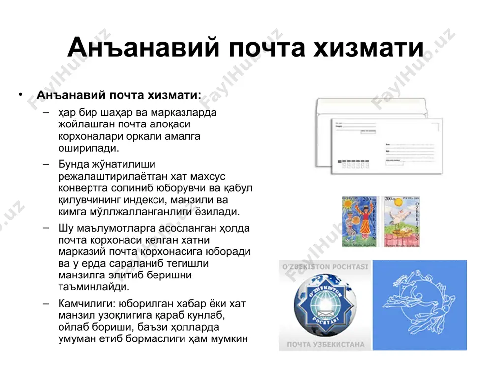бошқа хат олмаслик мақсадида ишлатилади. миллий электрон почта хизматлари хозирги кунда миллий почта хизматлари ҳам анча ривожланиб бормокда. ўзбекистондаги ҳар бир интернет провайдер ўзининг почта сервери ва хизматига эга булиб, асосан ўзининг мижозларига хизмат кўрсатади. inbox.uz очиқ почта тизими ҳисобланади ва бу тизим орқали ҳоҳловчилар фойдаланувчилар хат ва хабарлар жўнатиб қабул қилишлари мумкин. халқаро почта хизматлари электрон почта орқали маълумот юбориш учун икки усул кенг таркалган: бепул электрон почта хизмати деб юритилиб, ундан фойдаланиш учун интернетда маълум бир web саҳифалари мавжуддир. булар mail.ru, yahoo.соm, mail.uz, gmail.com microsoft exchange дастури. бу дастур ёрдамида локал ҳисоблаш тармоғи ёки алоҳида компьютерда халқаро почта хизматлари web саҳифаларни чақирмасдан хабарларни тўғридан - тўғри компьютерга юклаб олиш ёки юбориш имкониятини беради электрон почтадан фойдаланиш ва электрон хабарларни алмашиш маданияти почтангизни тез-тез ўқиб туринг хатда албатта сарлавҳа кўрсатиш зарурдир хатингизни олувчини билинг ва ҳурмат қилинг хатни хатосиз ёзинг хабарни кисқа ёзинг ўз хатингизни бошқа манзилларга кўчиришликдан сақланинг …