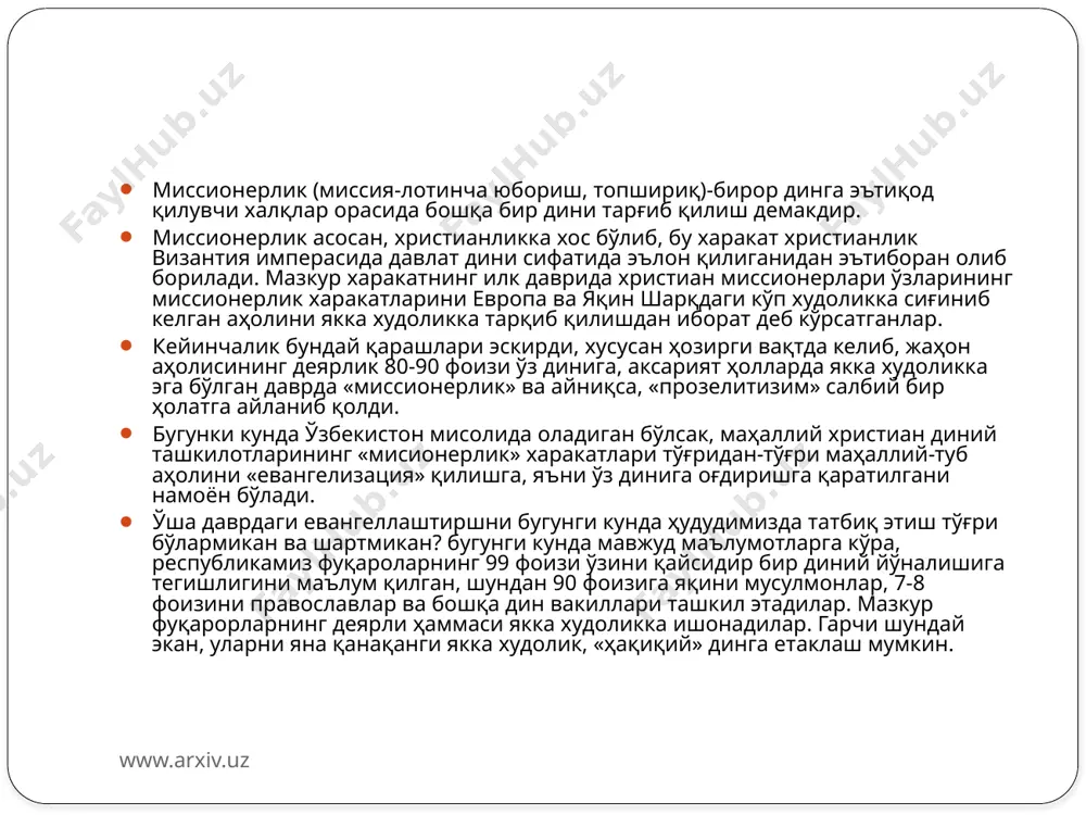 шини таъминлаш ва шу орқали уларнинг сафини «янги христианлар» билан тўлдириш. бу мақсадларга эришиш учун улар ҳеч нимани аямайдилар ва доимо ўз услуб ва методларини такомиллаштириб борадилар, жумладан мамлакатимиз ҳудудида фаолият юритаётган баъзи христиан диний ташкилотлари қуйидаги усулларидан ўзларининг миссионерлик харакатларида фойдаланадилар: www.arxiv.uz -хайрия ёрдамини кўрсатиш, бунга биринчи навбатда моддий ёрдам киради, тиббий ёрдам, дори-дармон топиб бериш ҳамда озиқ-овқат билан таъминлаш ҳам хайрия ёрдами ҳисобланади. бундай ҳаракатлари билан улар ўзлари ҳақида ижобий хулоса ёки баҳога эга бўладилар. ҳамкорликни йўлга қўйишга муваффақ бўладилар: -бепул христианликни тарғиб қилувчи маҳаллий тилда чоп этилган, жуда сифатли рангли ишланган китоб ва журналларни тарқатиш. -христианликга чақирувчи видео-аудио кассеталарни тарқатиш; -тиббий, таълим-тарбия соҳасига махсус кадрларни юбориш (тиббий хизматчи, ўқитувчи-мураббий); -миссионерлик руҳидаги кутубхона, инглиз тили ва компьютер ўргатиш хоналарини ташкил этиш; -ўз сафларига қўшилганларни моддий рағбатлантириш, уларни хорижий сафарларга юбориш ва иш билан таъминлаш. www.arxiv.uz миссионерлик ҳаракатида яна бир ҳолатини алоҳида ажратиш лозим. бу маълум бир ижтимоий қатламни …