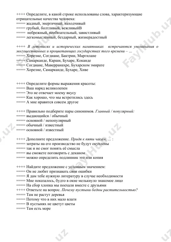 которых сжато и последовательно раскрывается тема и его основная мысль ==== разбор и оценка художественного, кинематографического, музыкального, научного произведения ==== вторичный письменный текст, в котором кратко и последовательно излагается содержание того или иного первоисточника ==== краткое содержание текста ++++ закончите данное предложение. журналисты пришли на съёмки ток-шоу, … ==== для заключения сделок ==== чтобы взять интервью у ведущего программы ==== чтобы получить четыре миллиона долларов ==== развивать деловые контакты ++++ переведите. madaniy hamkorlik: ==== консолидация народов ==== культурное сотрудничество ==== человеческая цивилизация ==== природные особенности ++++ ответьте на вопрос. какие организации считаются с мнением и позицией узбекистана? ==== для простых людей со всех концов мира, интересующихся историей и современной жизнью нашего народа. ==== усиливается роль узбекистана в меняющейся геополитической структуре. ==== народ узбекистана, добившись независимости, своим трудом пишет новую страницу своей многовековой истории. ==== как партнёры по снг, так и авторитетные международные организации. ++++ правильно употребите предлоги. … республиканской библиотеке …