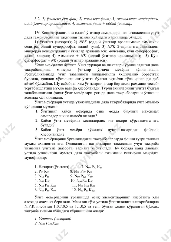 ашмаси: аммиакли селитра, оддий суперфосфат, калий тузи); 3) npk 2-вариантга эквивалент миқдорда концентрланган ўғитлар аралашмаси: мочевина, қўш суперфосфат, калий хлорид; 4) аммофос + nk (оддий ўғитлар аралашмаси); 5) қўш суперфосфат + nk (оддий ўғитлар аралашмаси). ўғит меъёрлари бўйича. ўғит турлари ва шакллари ўрганиладиган дала тажрибаларида минерал ўғитлар ўртача меъёрда қўлланилади. республикамизда ўғит таъминоти йилдан-йилга яхшиланиб бораётган бўлсада, қишлоқ хўжалигининг ўғитга бўлган эҳтиёжи тўла қопланди деб айтиб бўлмайди. шу сабабдан ҳам ўғитларнинг ҳар бир килограммини тежаб-тергаб ишлатиш муҳим вазифа ҳисобланади. турли экинларнинг ўғитга бўлган талабчанлигини фақат ўғит меъёрлари устида дала тажрибаларини ўтказиш асосида ҳал қилинади. ўғит меъёрлари устида ўтказиладиган дала тажрибаларида учта муаммо қўйилиши мумкин: 1. ўғитнинг қайси меъёрида озиқ модда бирлиги максимал самарадорликни намоён қилади? 2. қайси ўғит меъёрида ҳосилдорлик энг юқори кўрсаткичга эга бўлади? 3. қайси ўғит меъёри хўжалик нуқтаи-назаридан фойдали ҳисобланади? ўғит меъёрларини ўрганиладиган тажрибаларларда фонни тўғри танлаш муҳим аҳамиятга эга. олинадиган натижаларни таққослаш учун тажриба тизимига ўғитсиз …